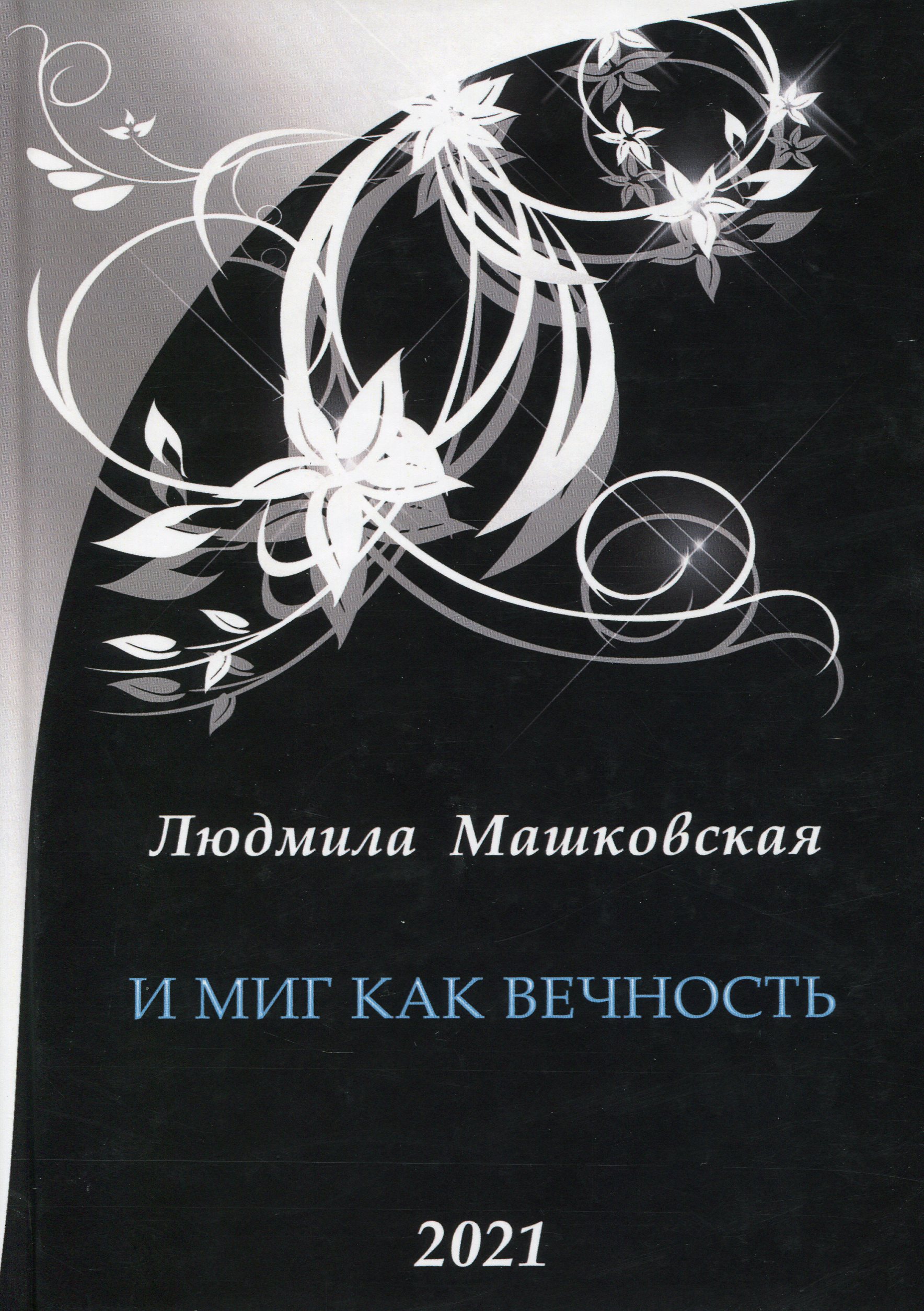

И миг как вечность