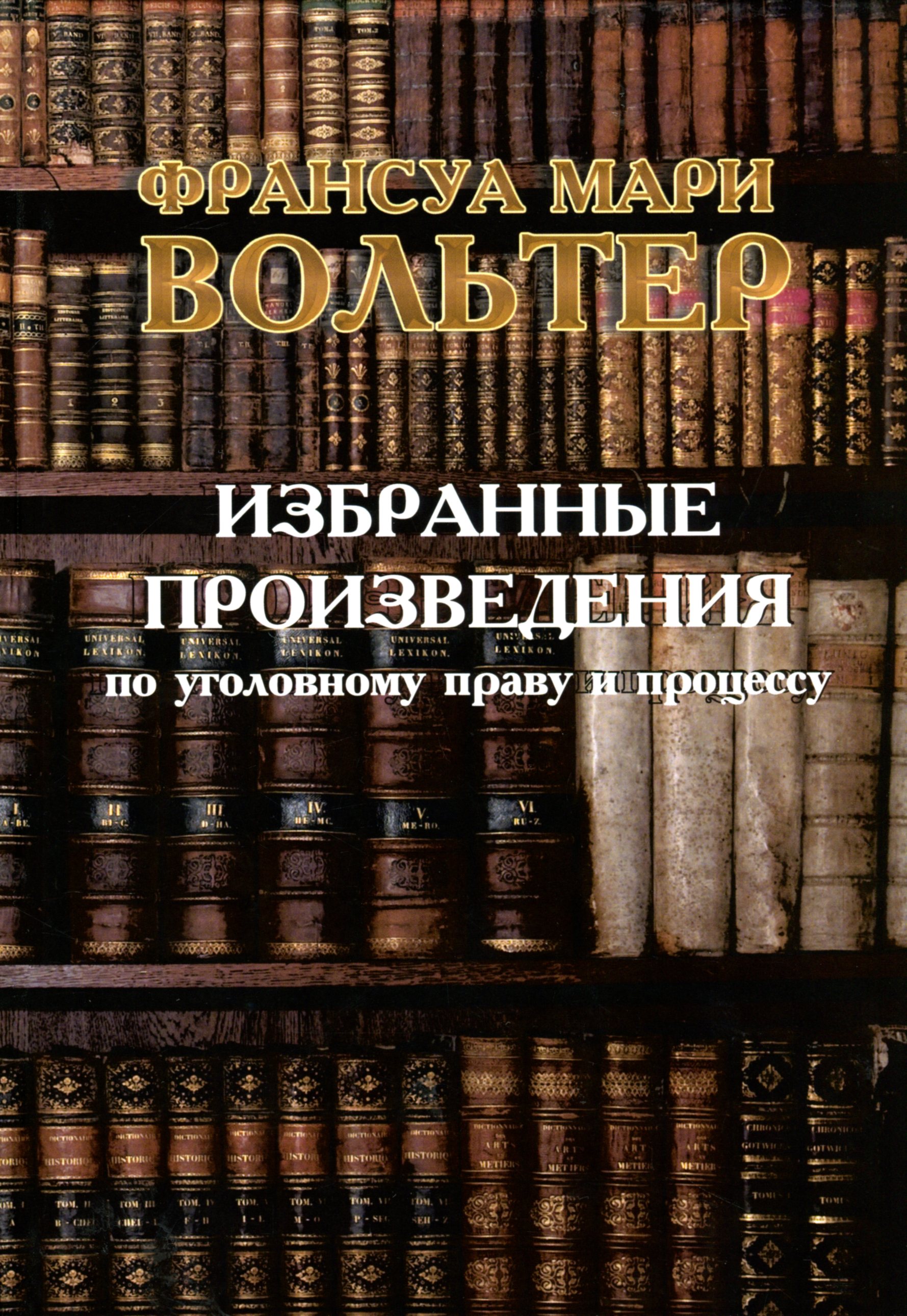 

Избранные произведения по уголовному праву и процессу