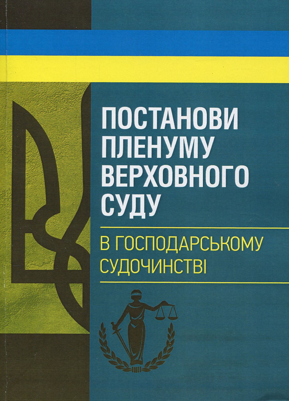 

Постанови Пленуму Верховного суду в господарському судочинстві