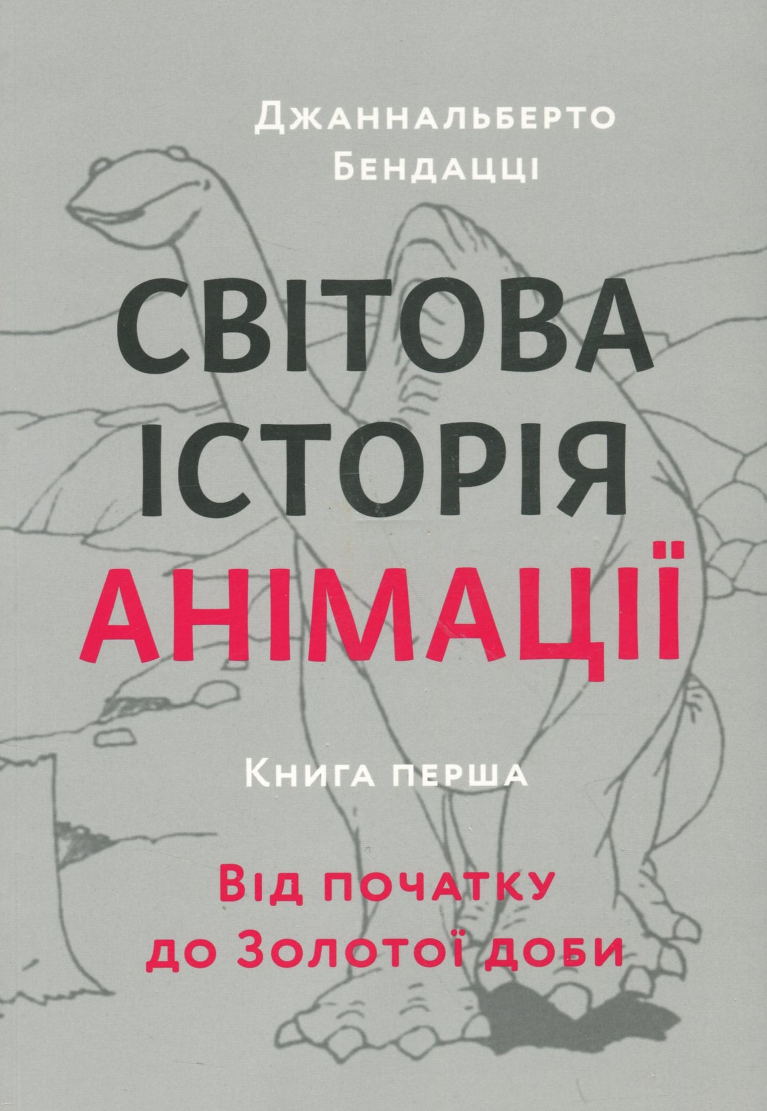 

Світова історія анімації. Книга перша. Від початку до Золотої доби