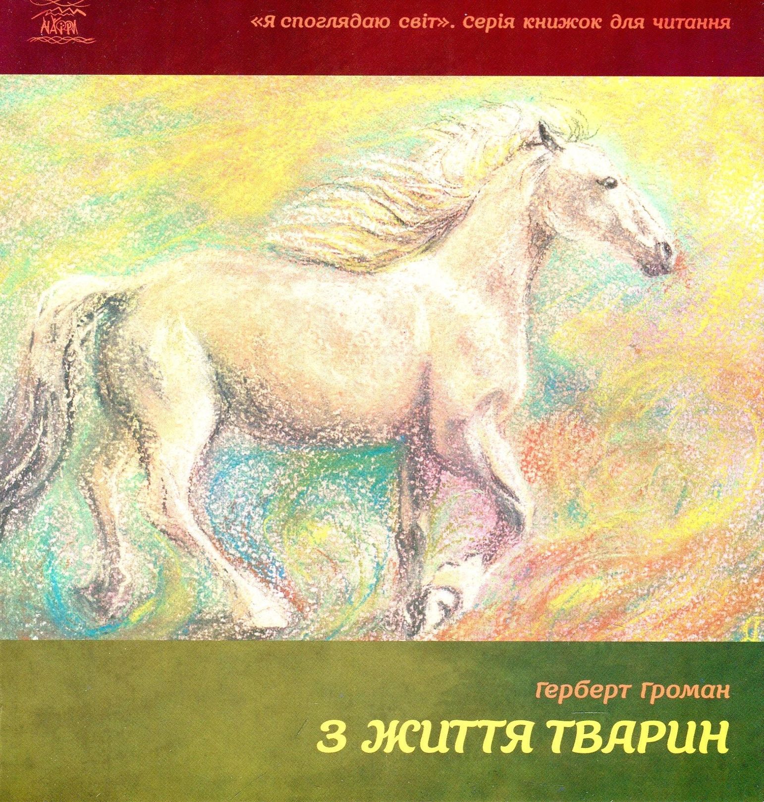 

З життя тварин. Книжка для 5-6 класів