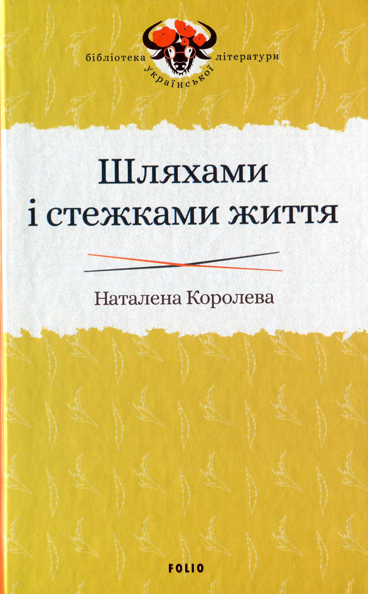 

Шляхами і стежками життя