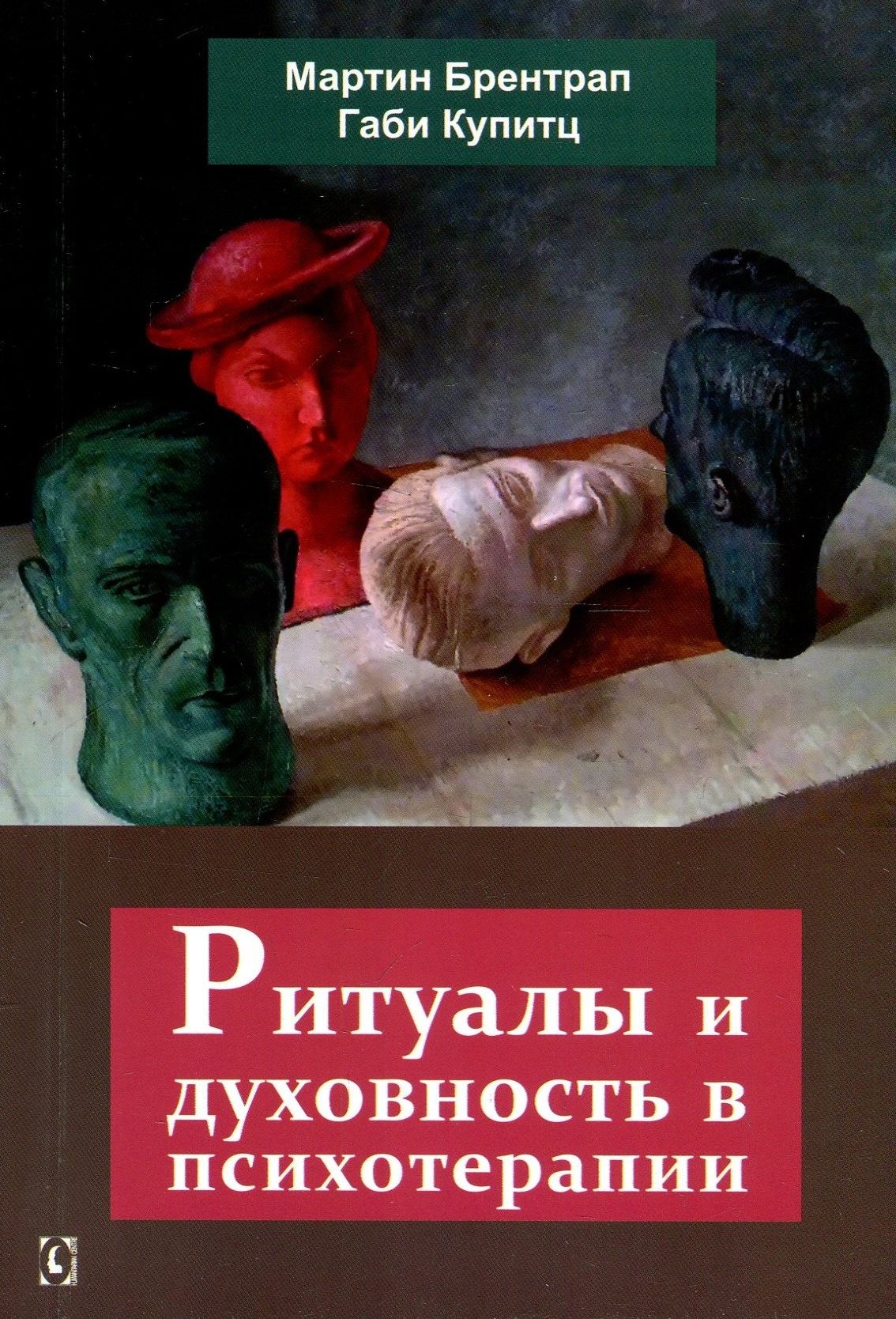 

Ритуалы и духовность в психотерапии