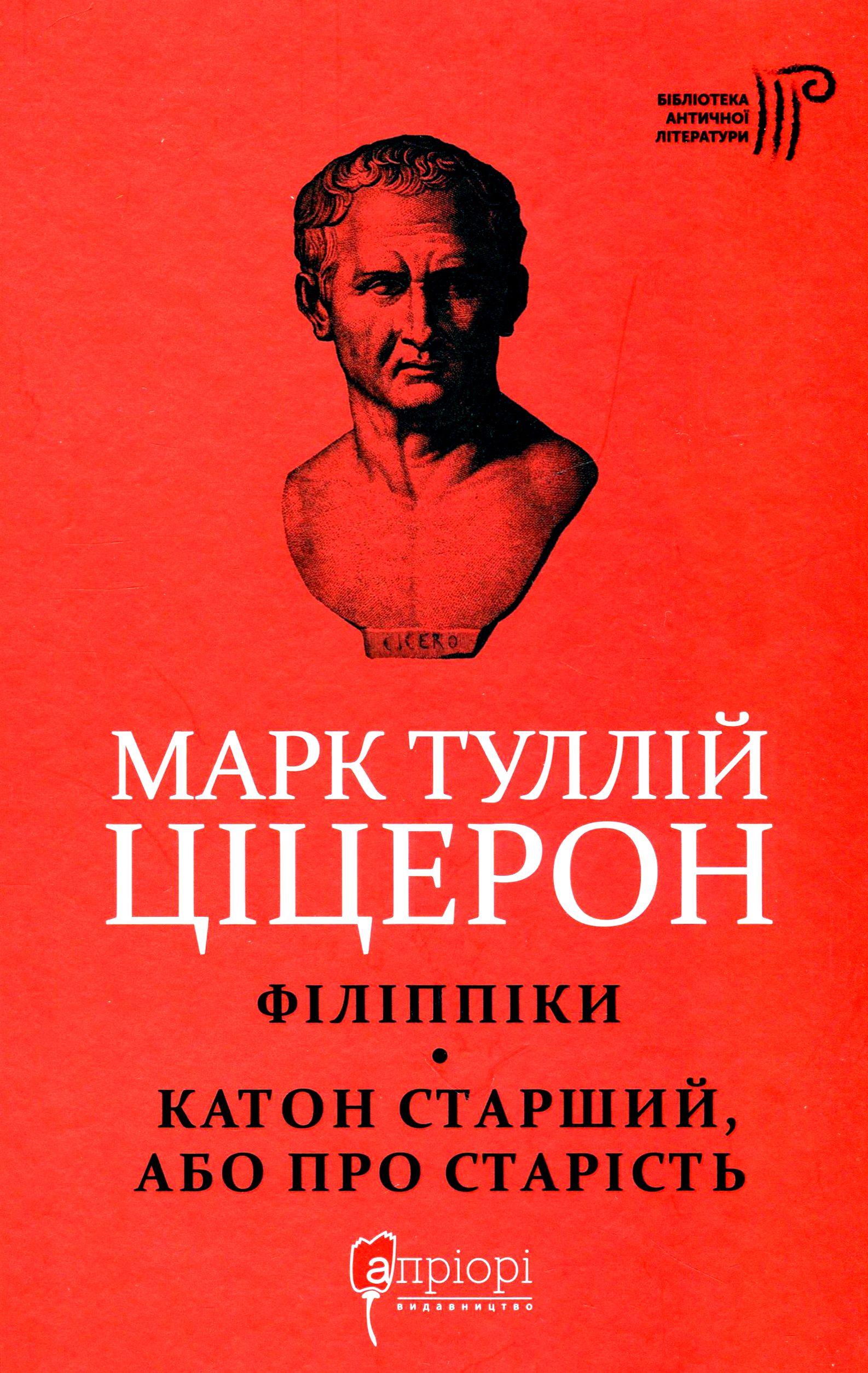 

Марк Туллій Ціцерон. Філіппіки. Катон Старший, або Про старість