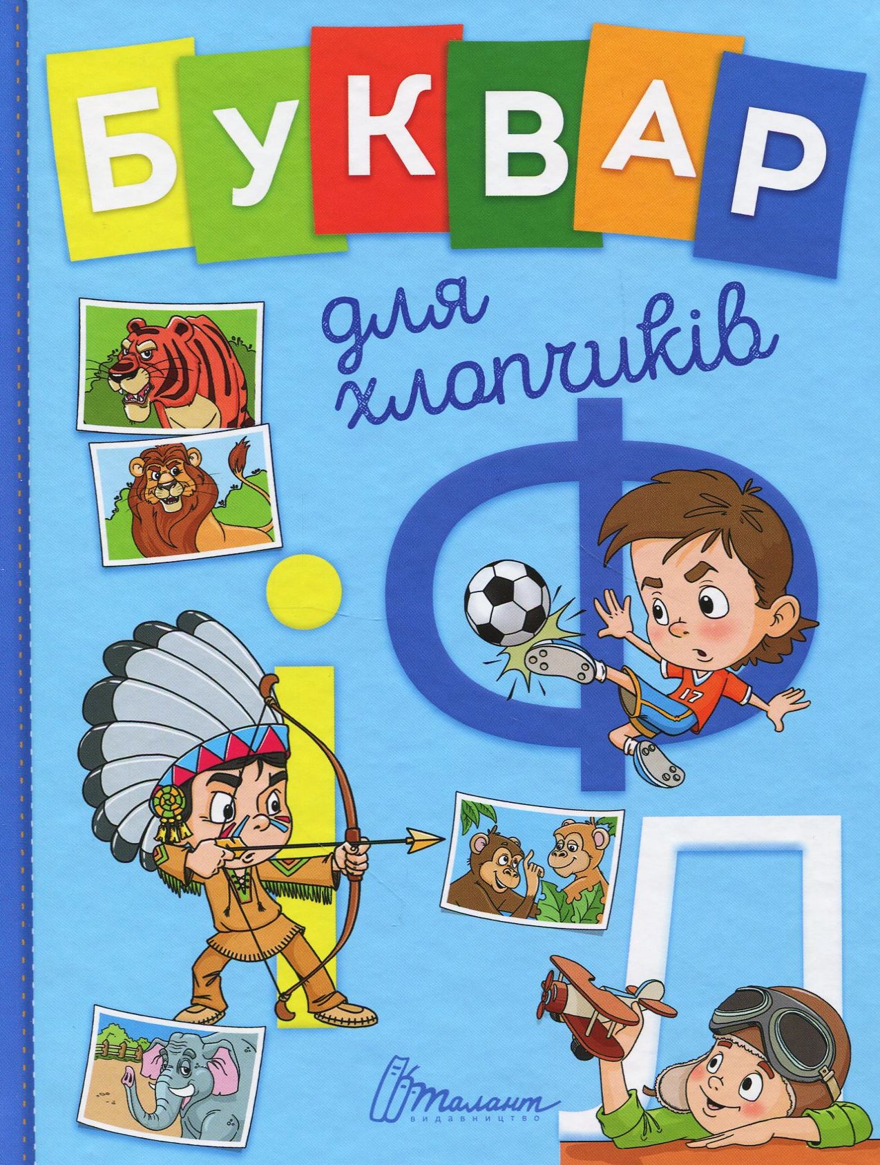 

Буквар для хлопчиків