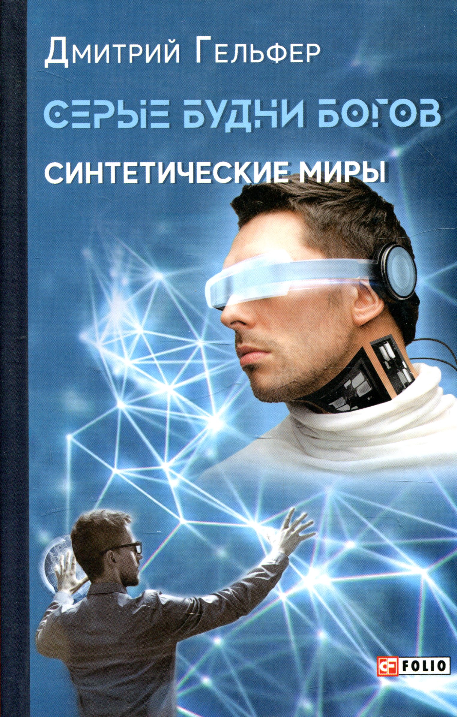 

Серые будни богов. Синтетические миры