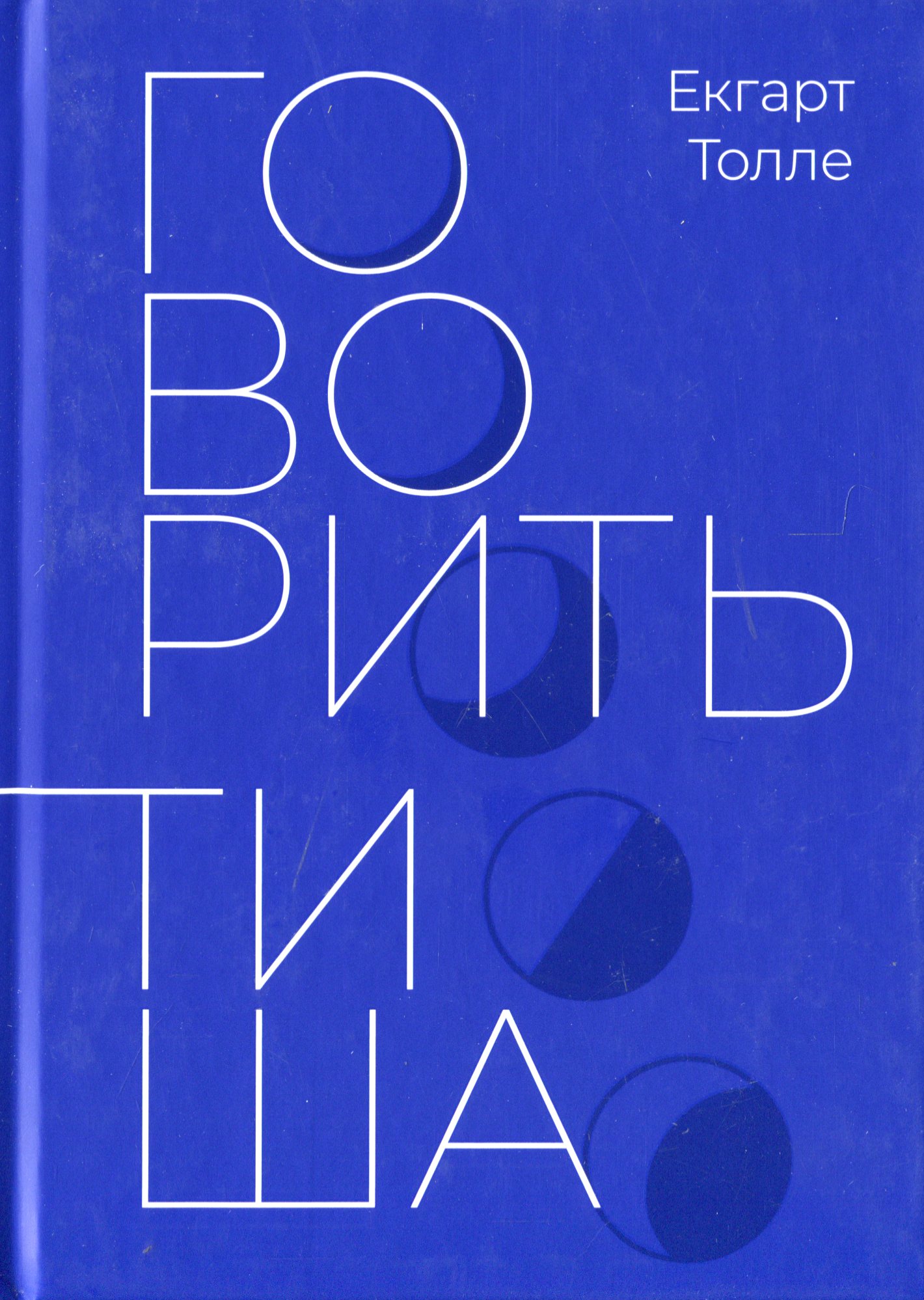 

Говорить тиша