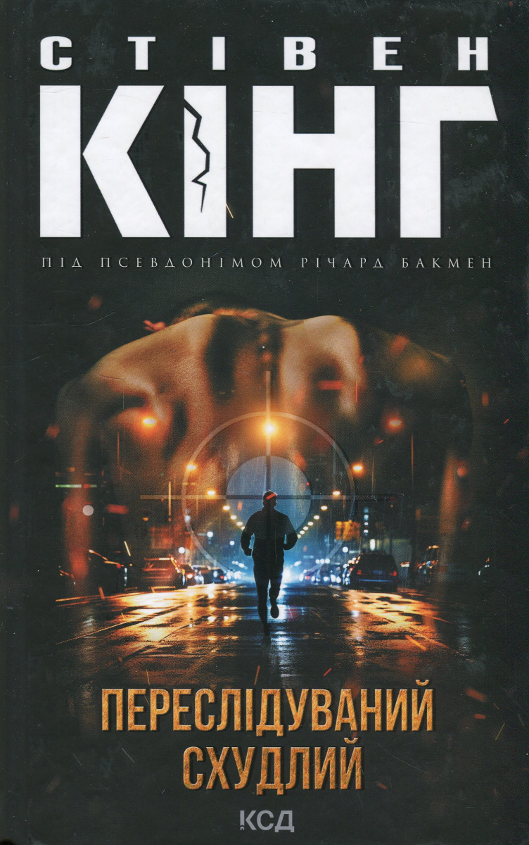 

Переслідуваний. Схудлий