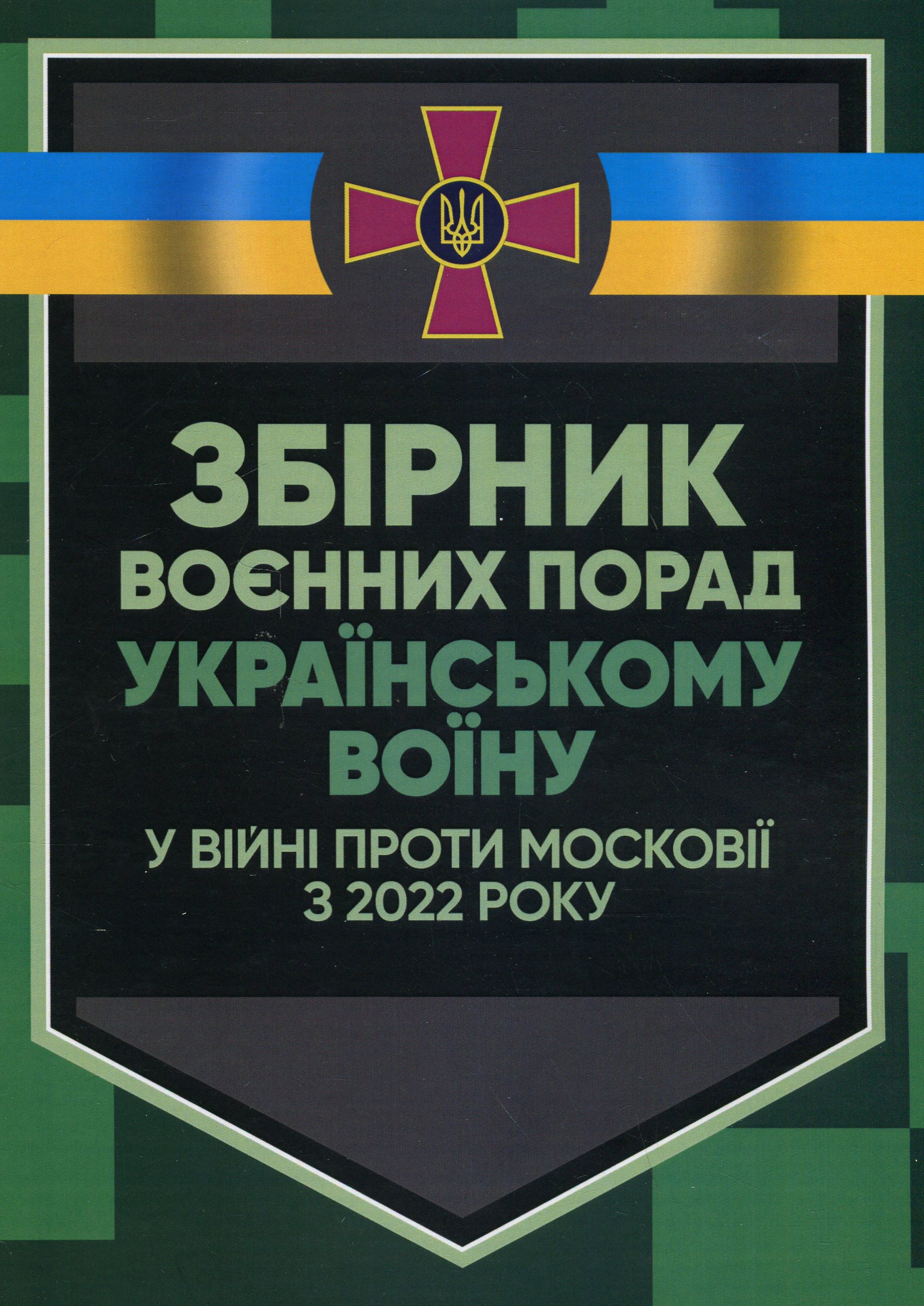 Збірник воєнних порад українському воїну у війні проти московії з 2022 року 