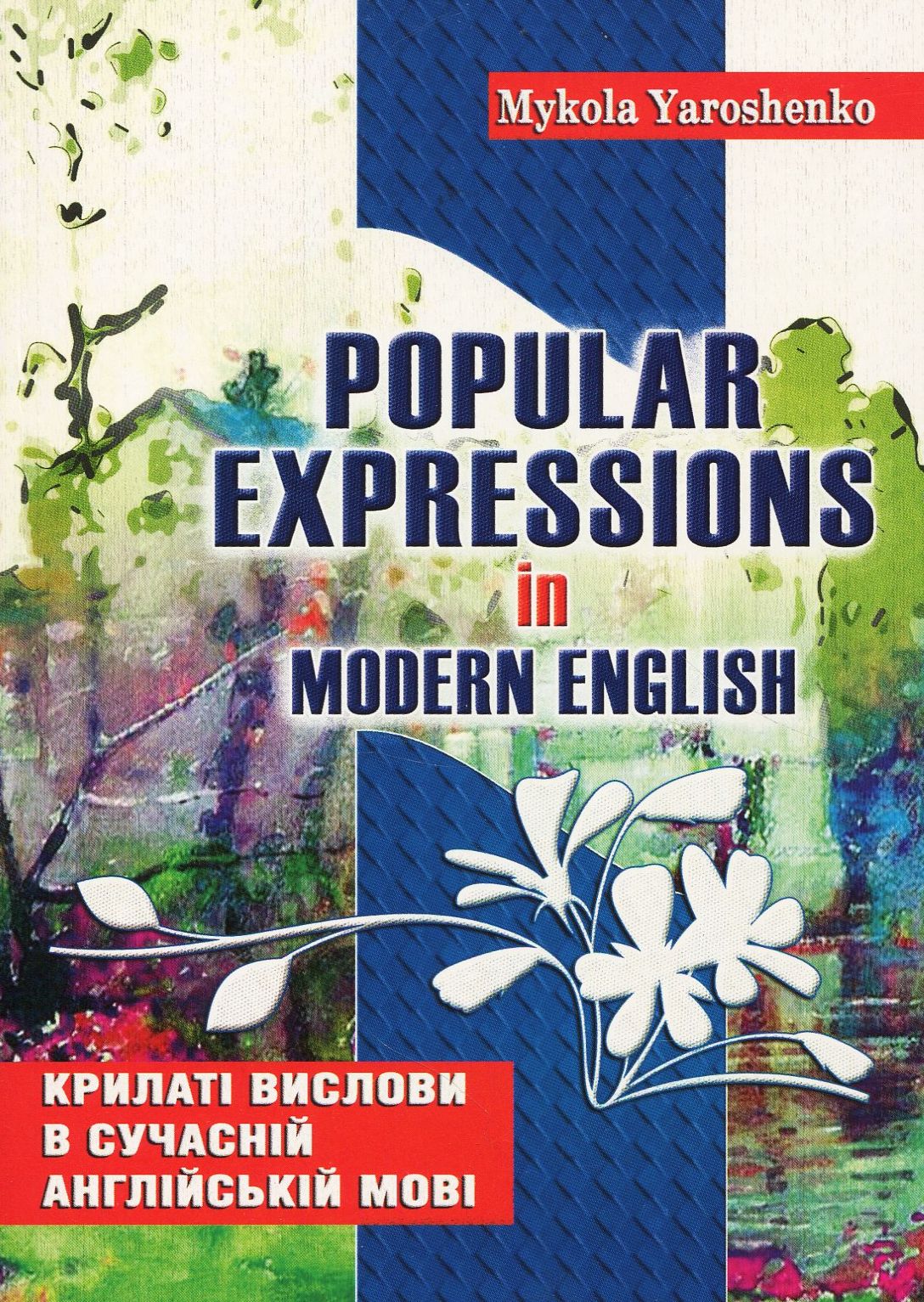 

Крилаті вислови в сучасній англійській мові. Popular expressions in Modern English. Навчальний посібник