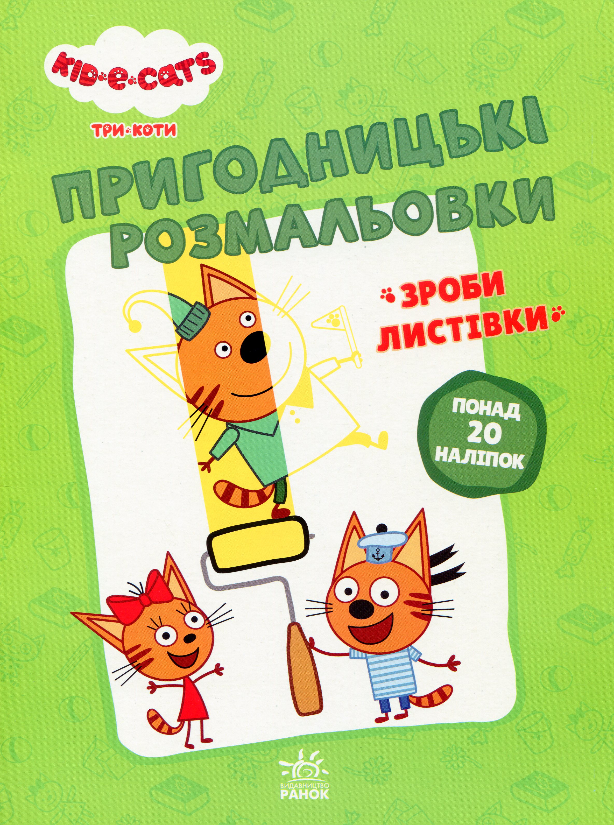 

Пригодницькі розмальовки. Три коти. Нумо до справи!