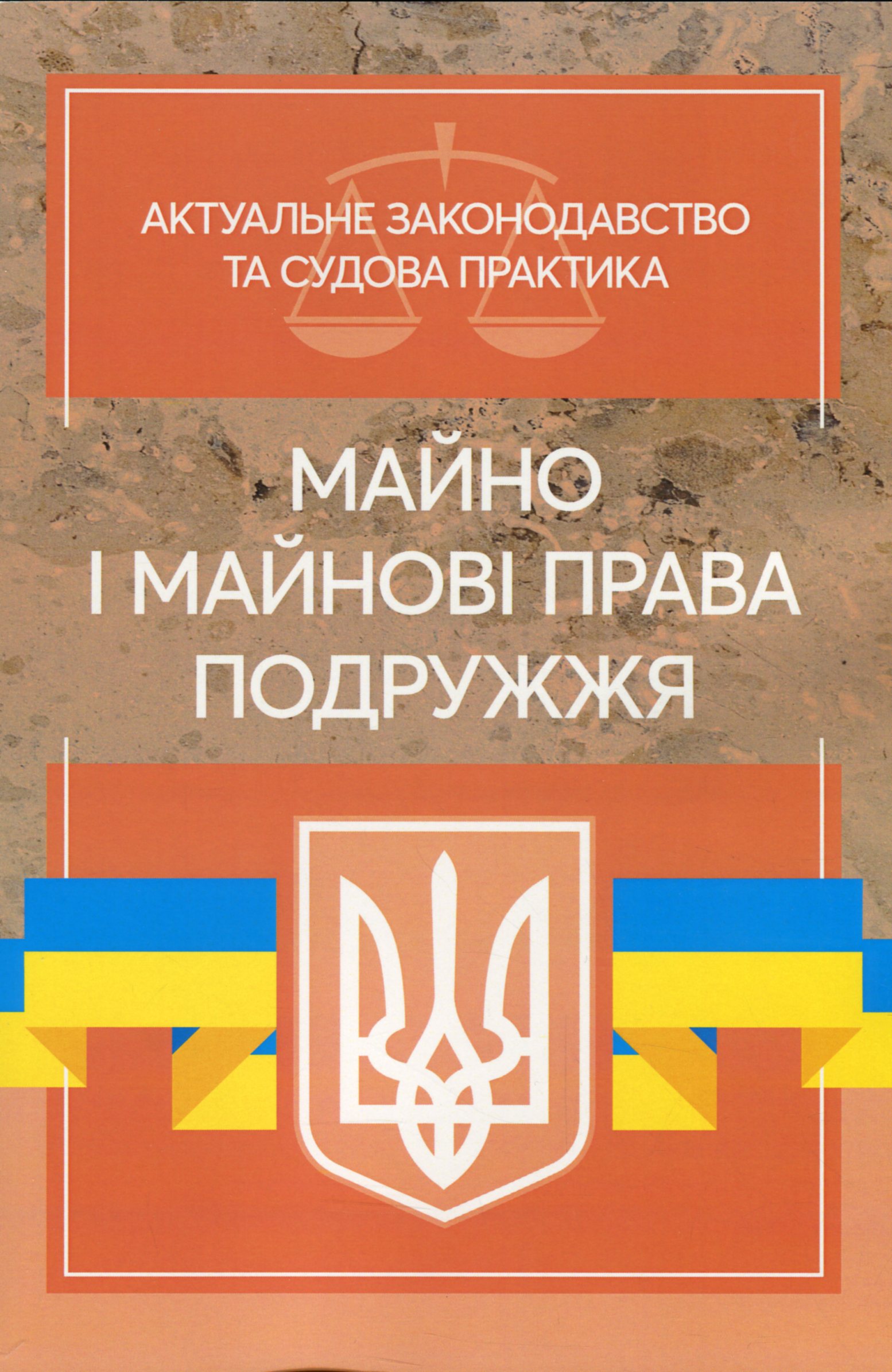 

Майно і майнові права подружжя. Актуальне законодавство та судова практика