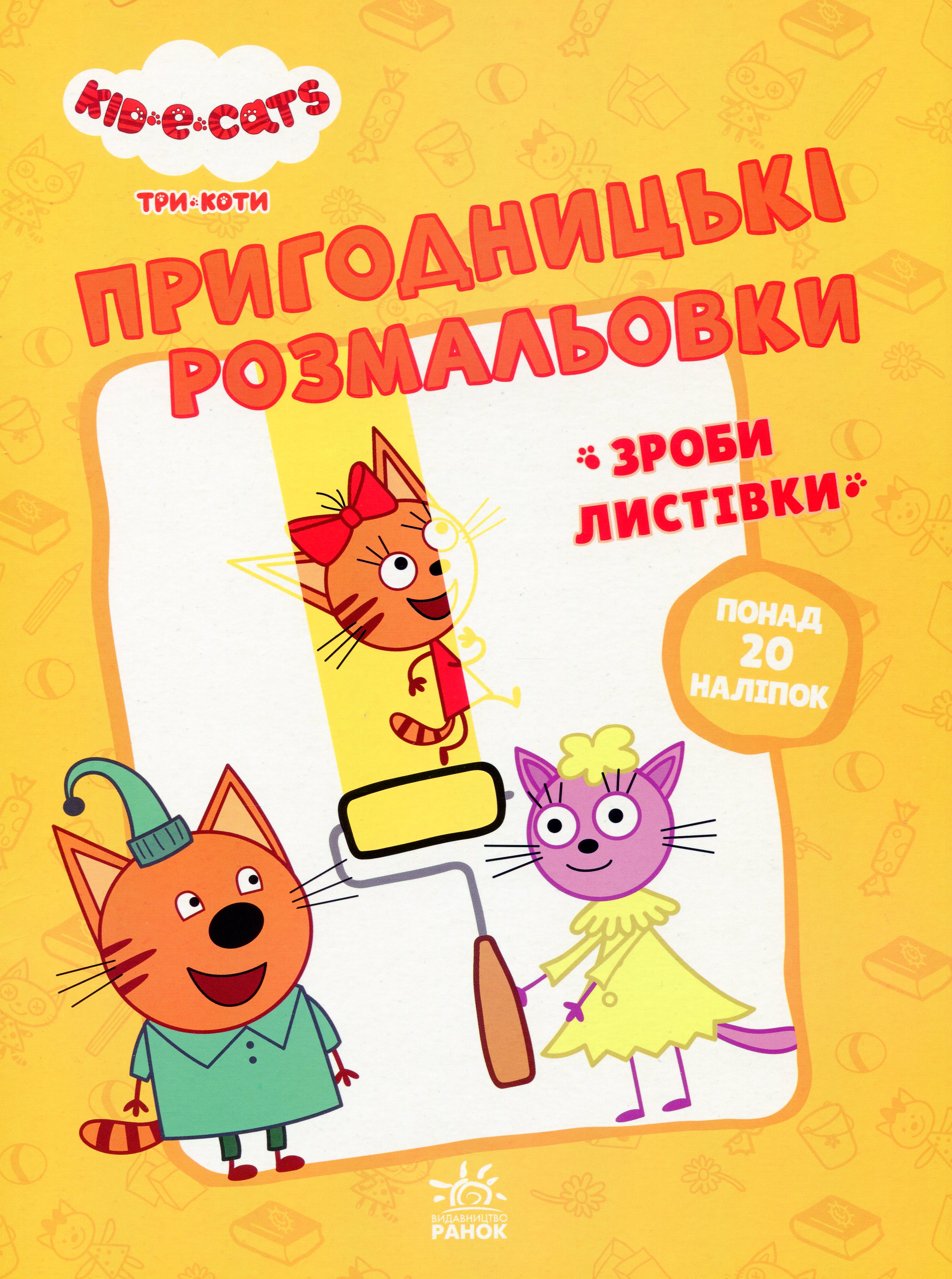 

Пригодницькі розмальовки. Три коти. Час розваг!