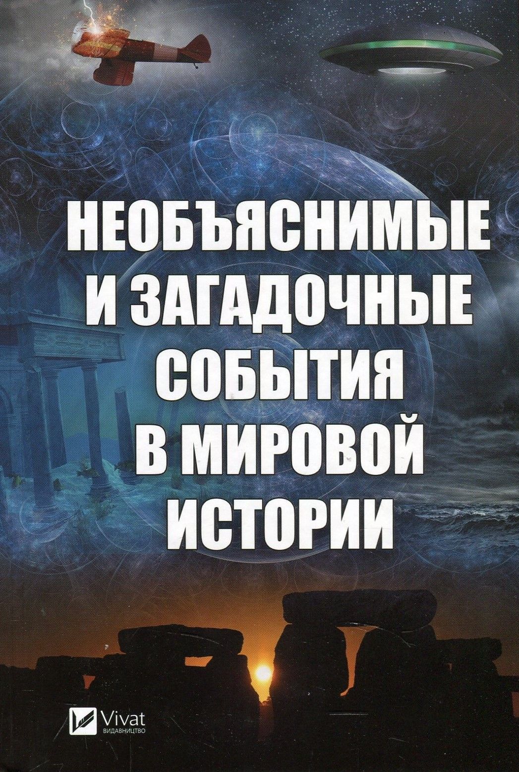 

Необъяснимые и загадочные события в мировой истории