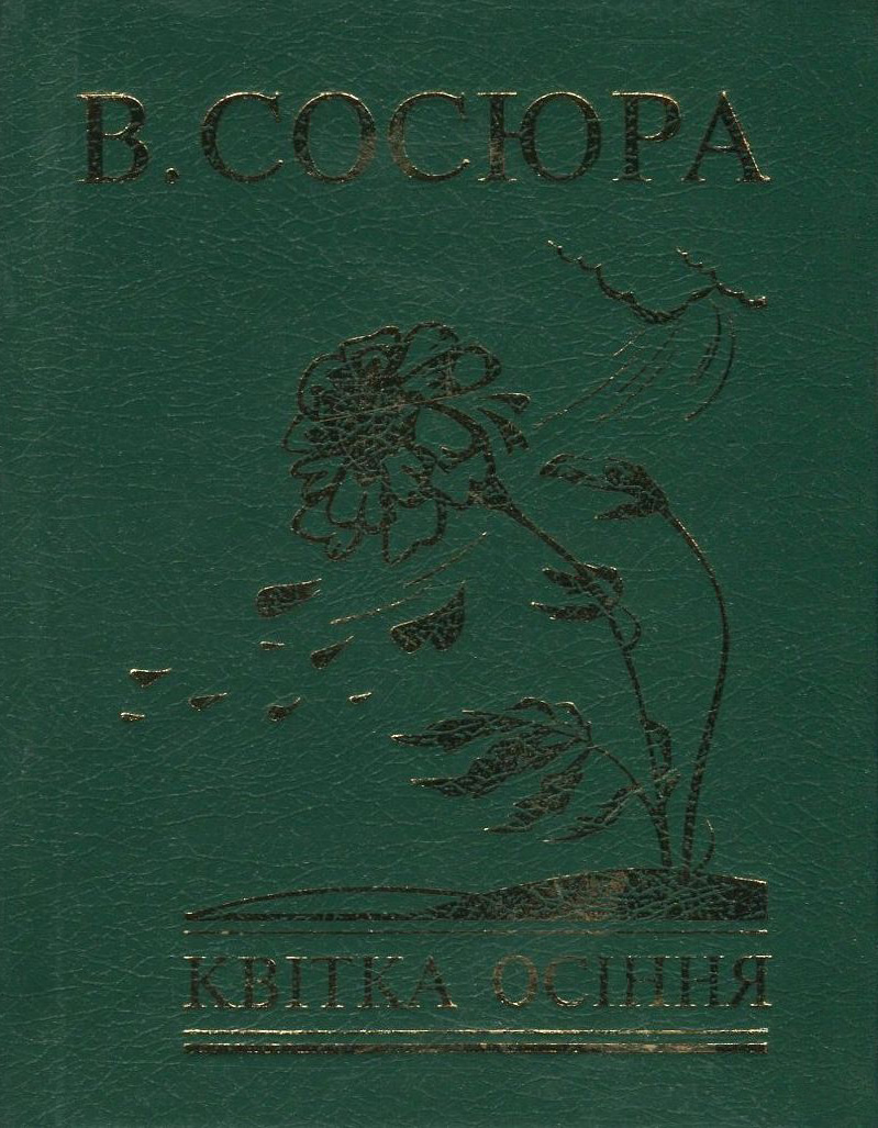 

Квітка осіння