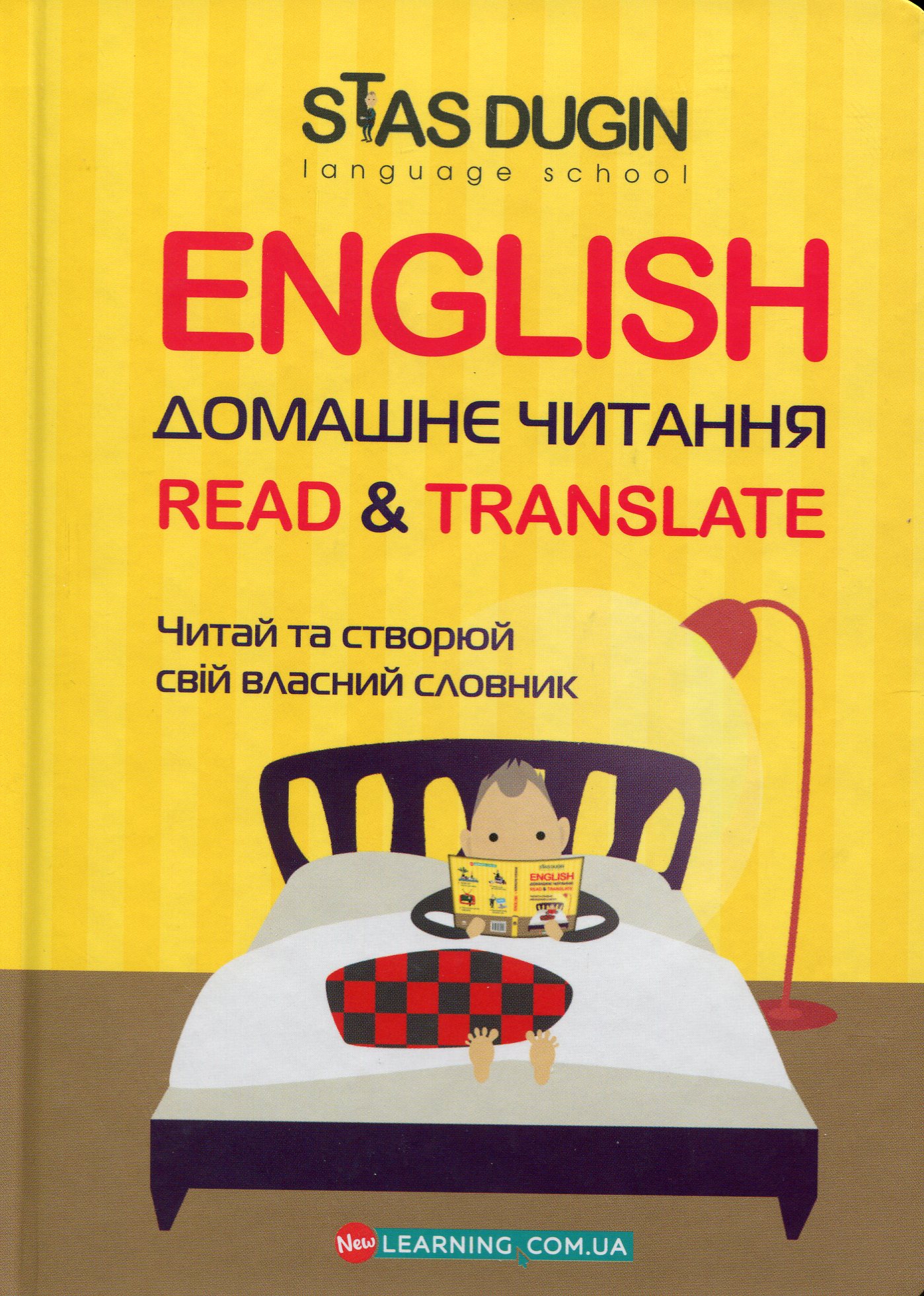 

English. Домашнє читання. Read & Translate. Читай та створюй свій власний словник