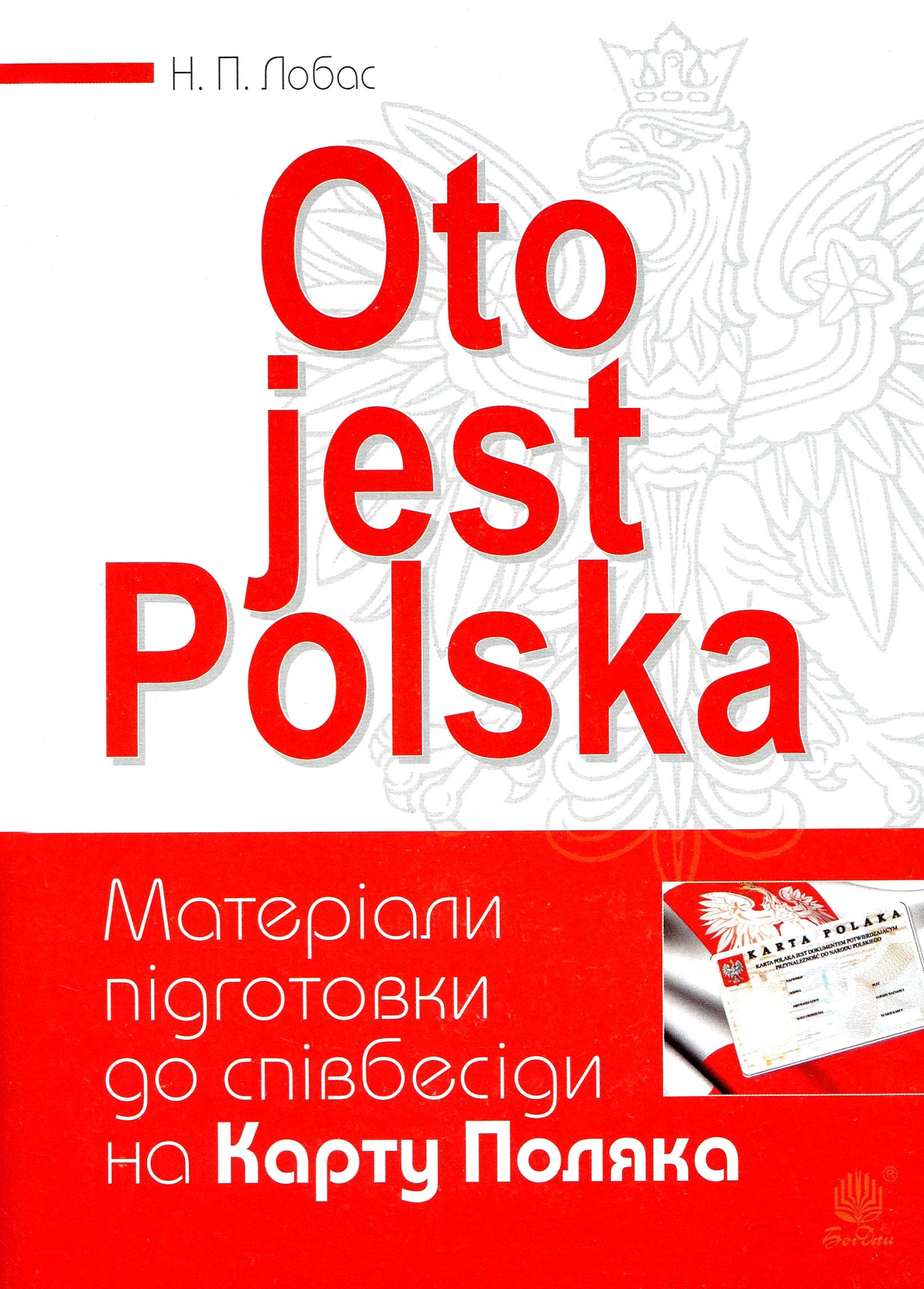 

Oto jest Polska. Матеріали підготовки до співбесіди на Карту Поляка