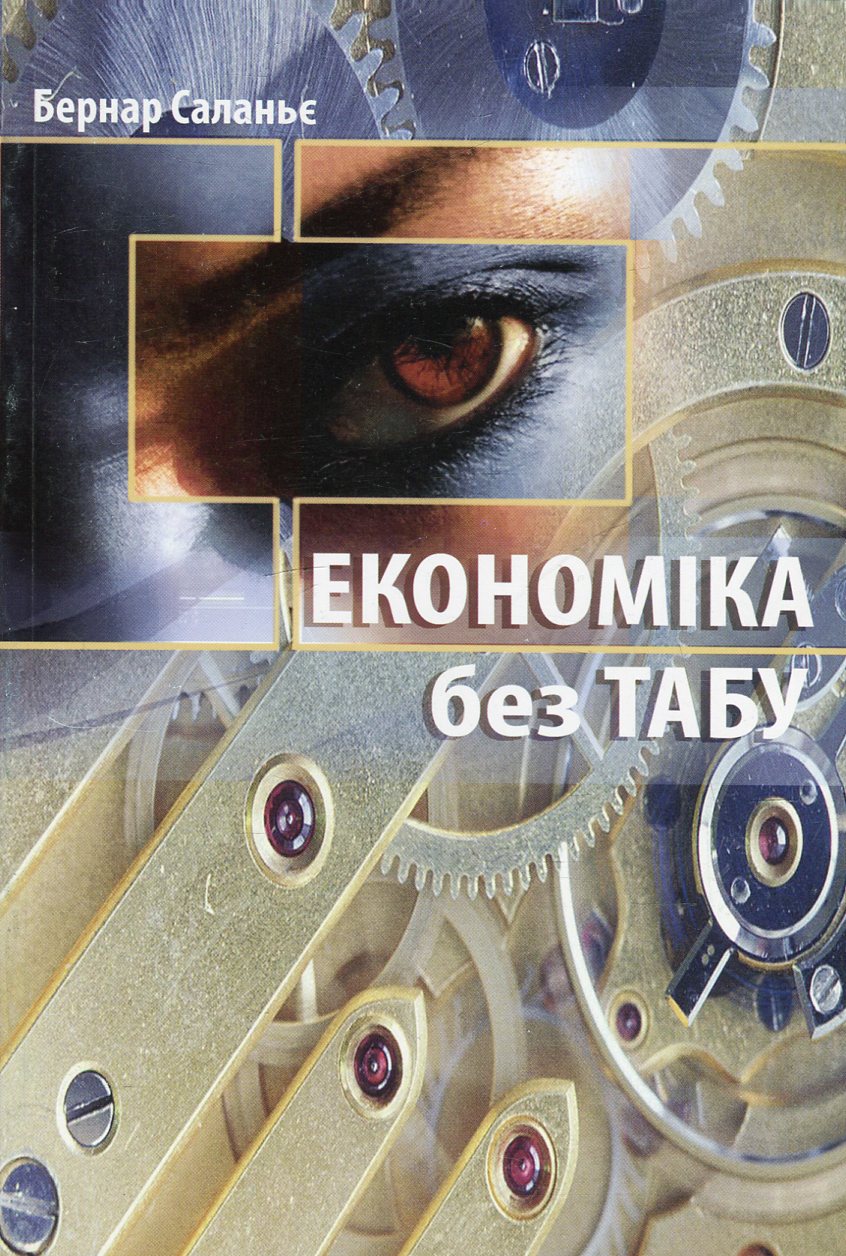 

Економіка без табу