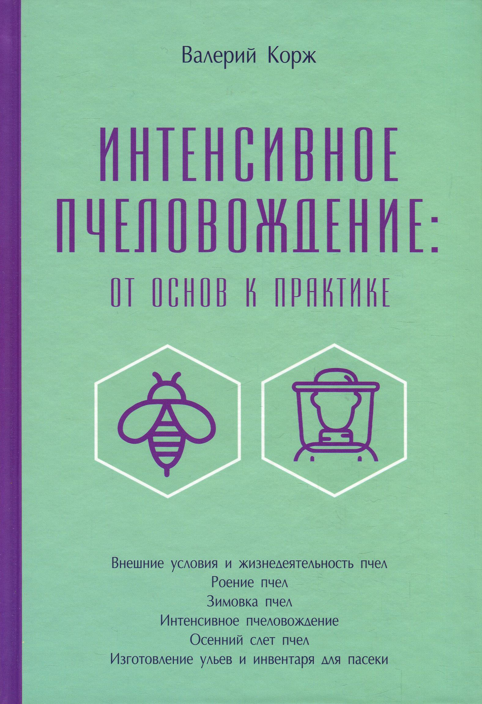 

Интенсивное пчеловождение. От основ к практике