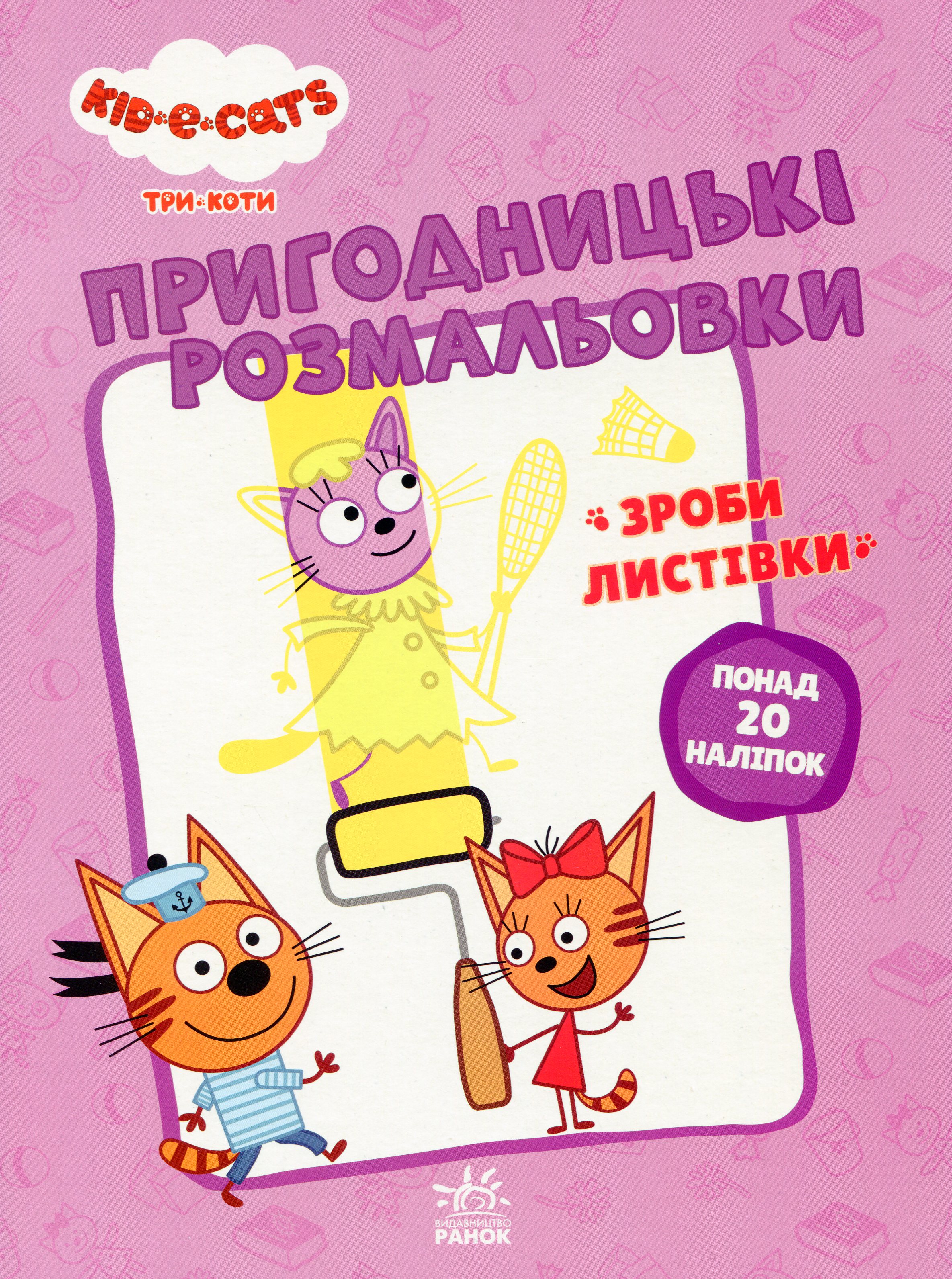 

Пригодницькі розмальовки. Три коти. Вусаті бешкетники