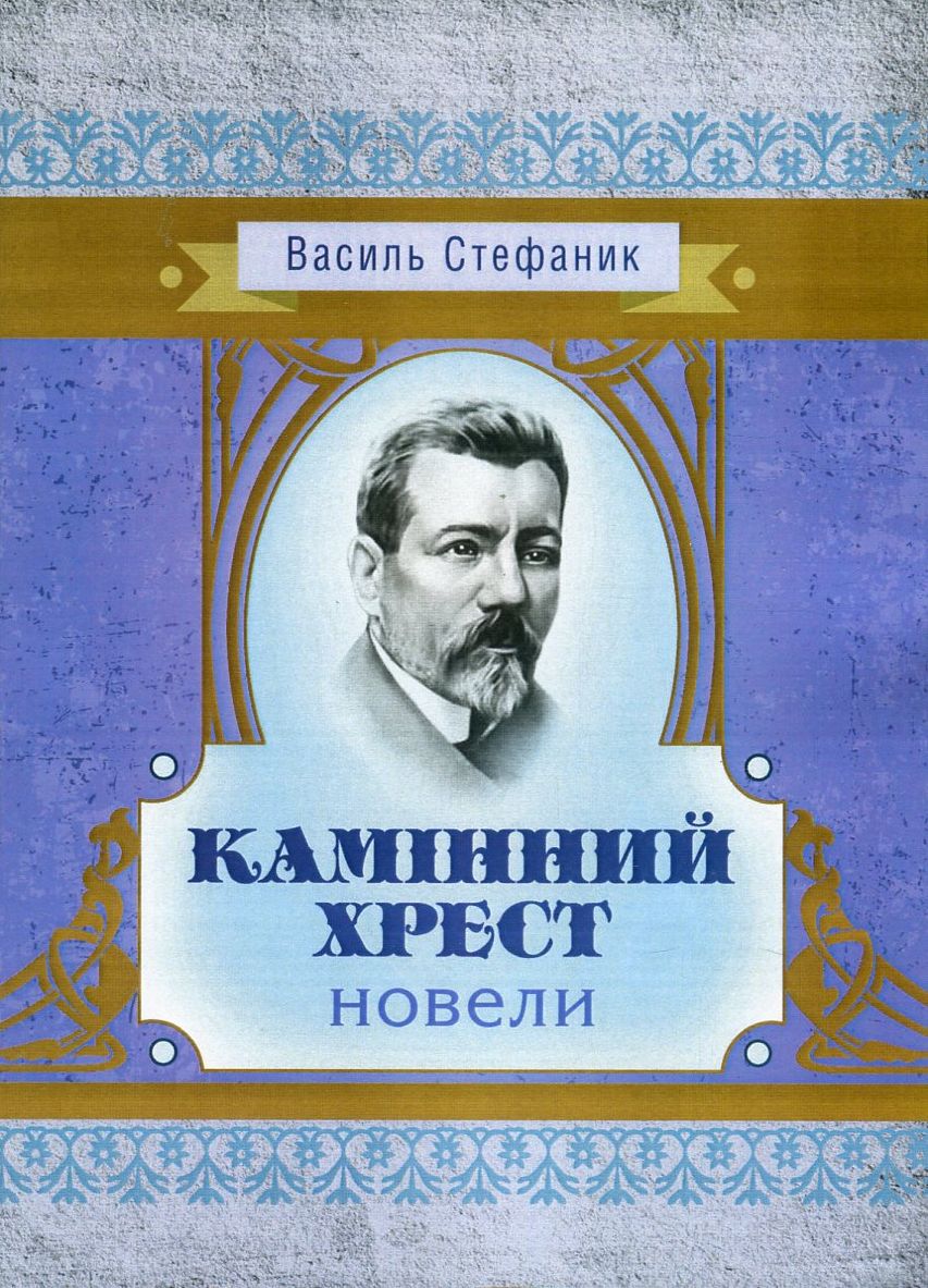 

Камінний хрест
