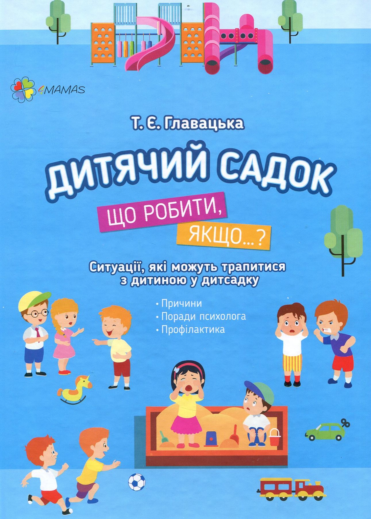 

Дитячий садок. Що робити, якщо…