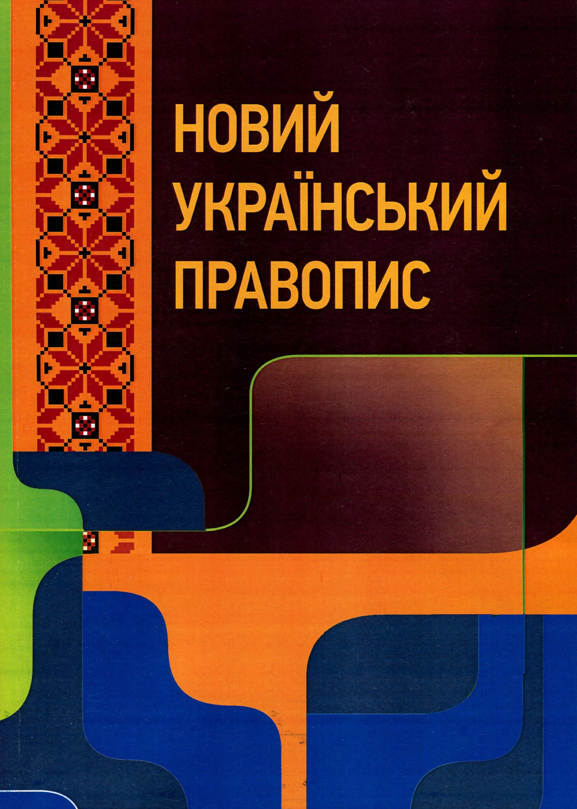 

Новий український правопис