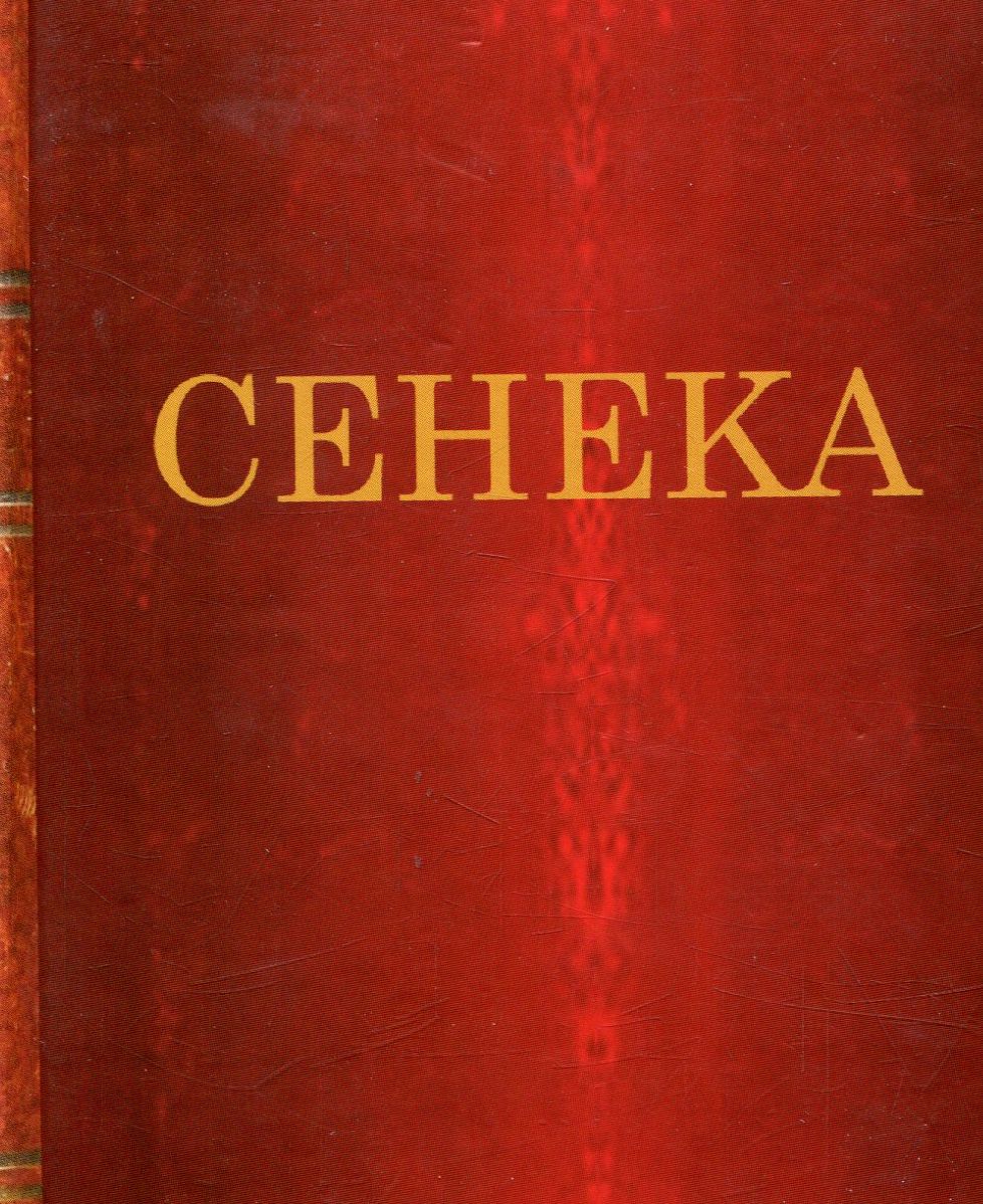 Книга «Сенека. Нравственные письма к Луцилию » – Луций Анней Сенека ...