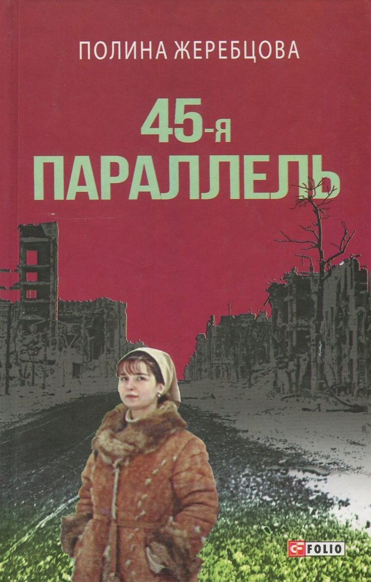 

45-я параллель