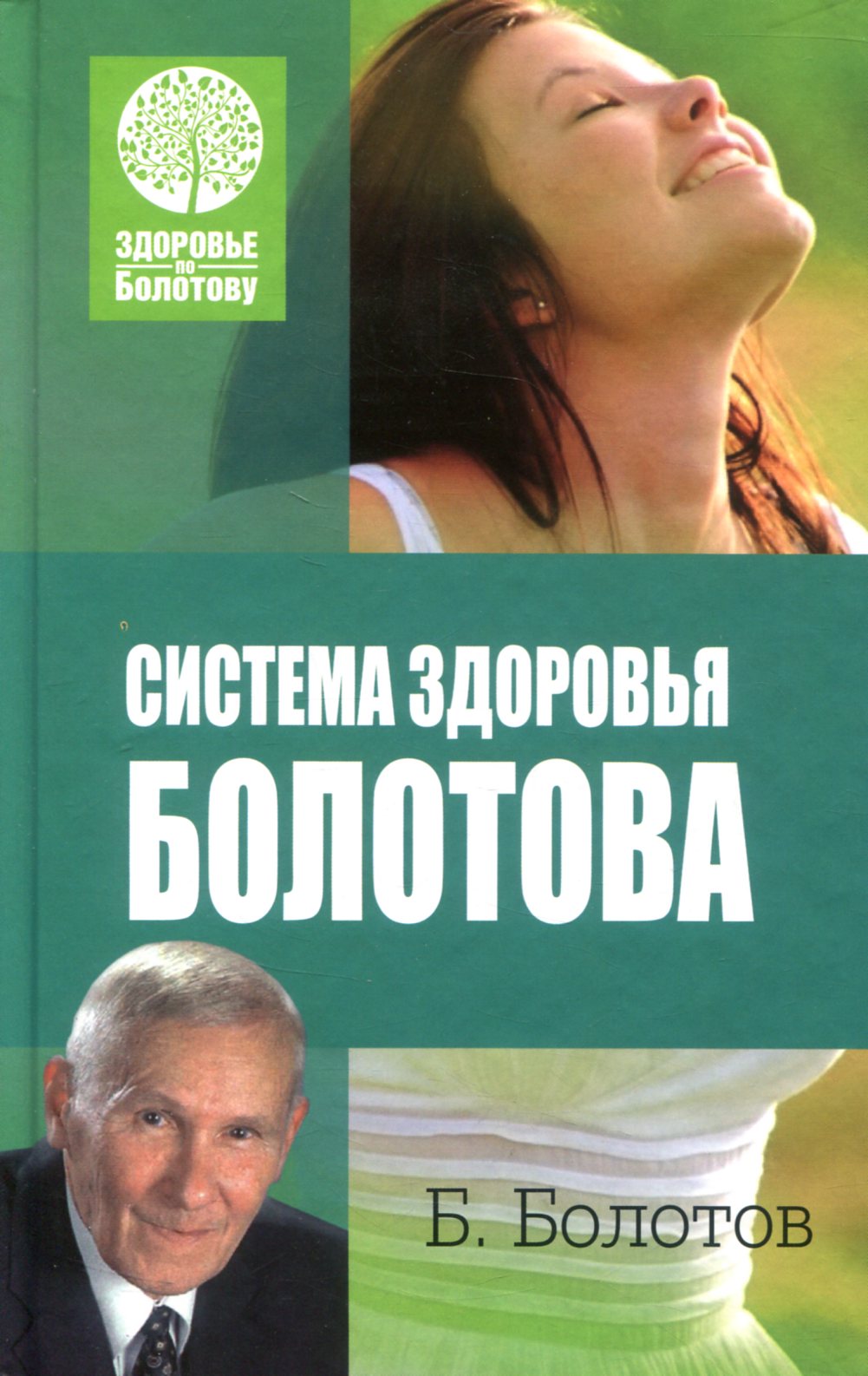 

Система здоровья Болотова
