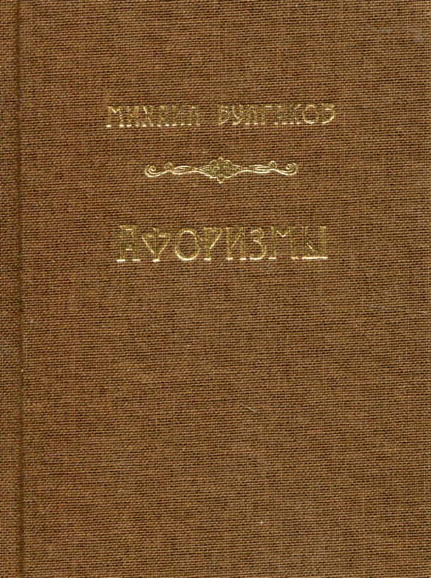 

Афоризмы Михаила Булгакова