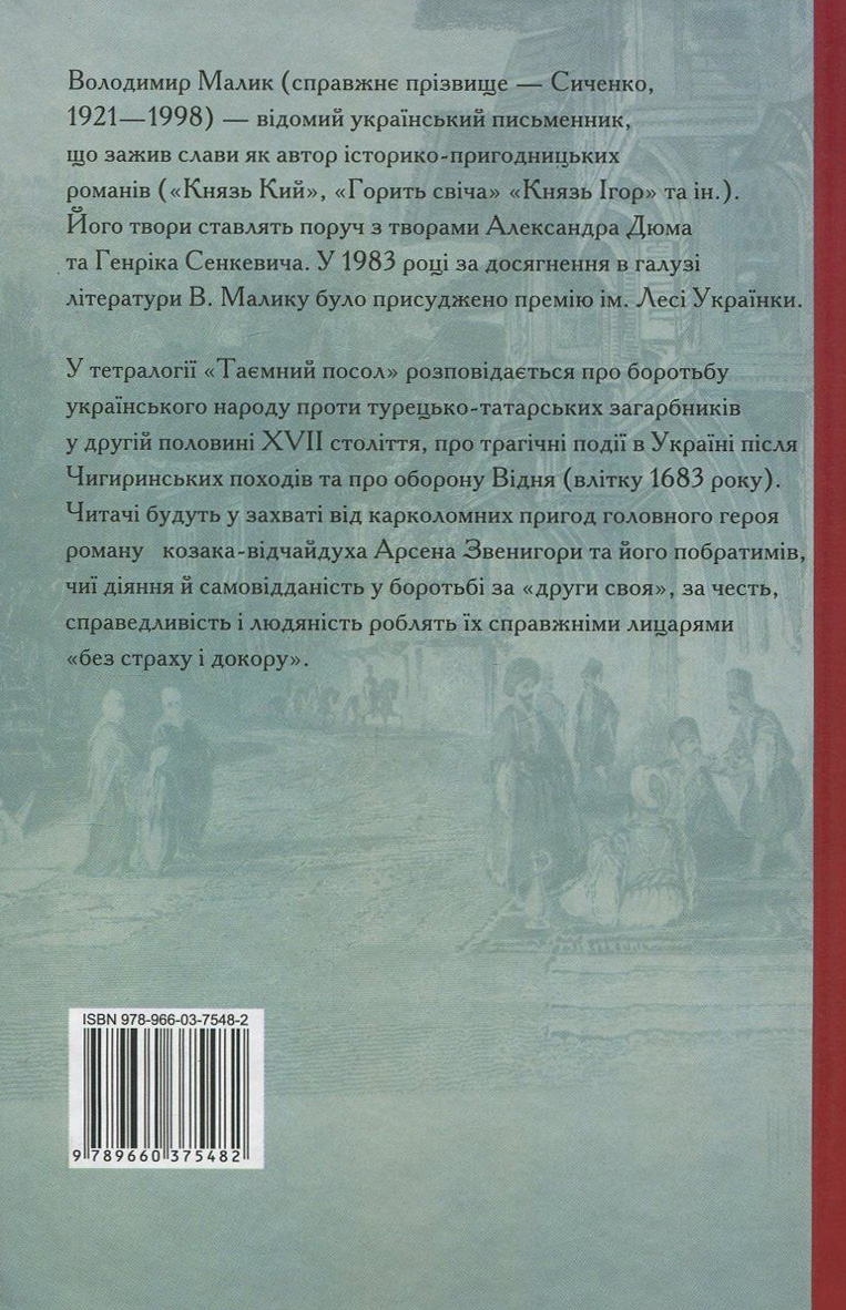 Таємний посол. Книга 3. Чорний вершник. Книга 4. Шовковий шнурок — фото 2