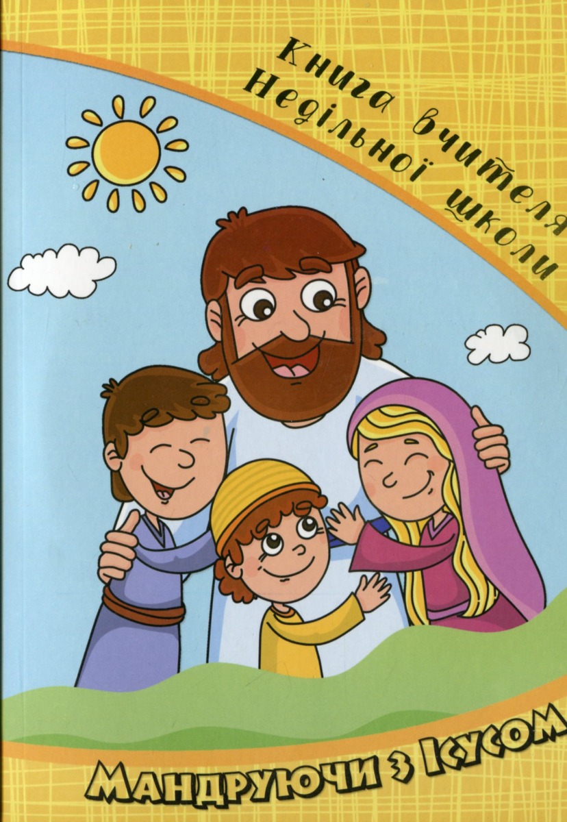 

Мандруючи з Ісусом. Книга вчителя недільної школи. 4-7 років (+ журнал + CD-Rom)