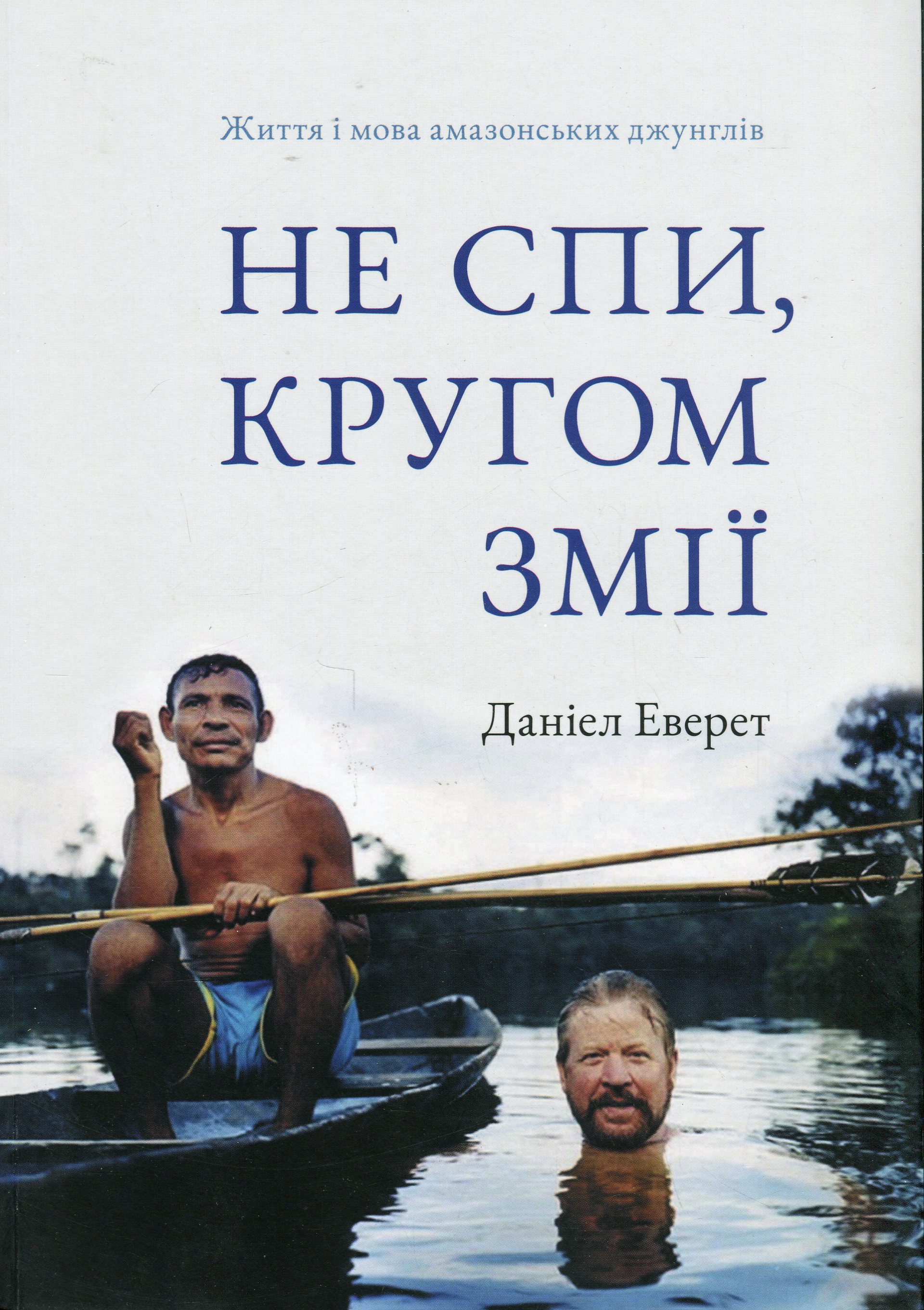 Не спи, кругом змії. Життя і мова амазонських джунглів 