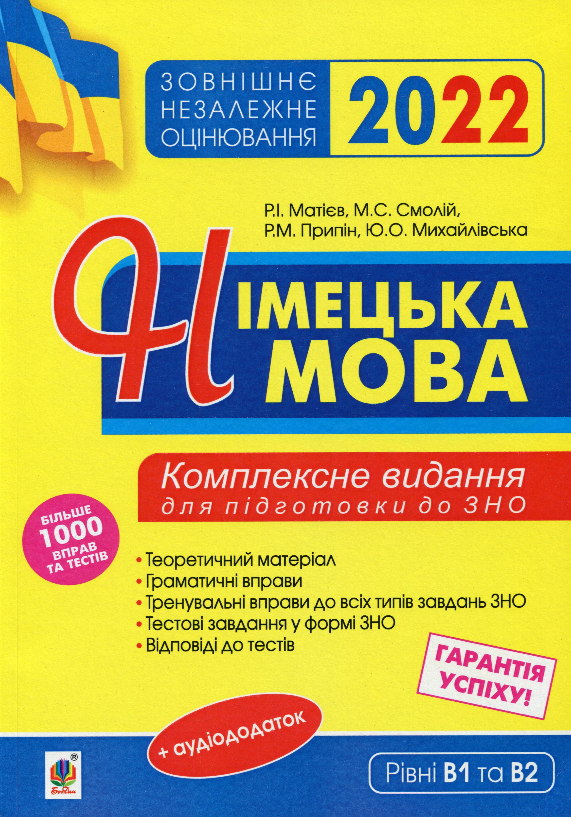 

Німецька мова. Комплексне видання: теоретичний матеріал, граматичні вправи, тренувальні вправи до завдань ЗНО 2022