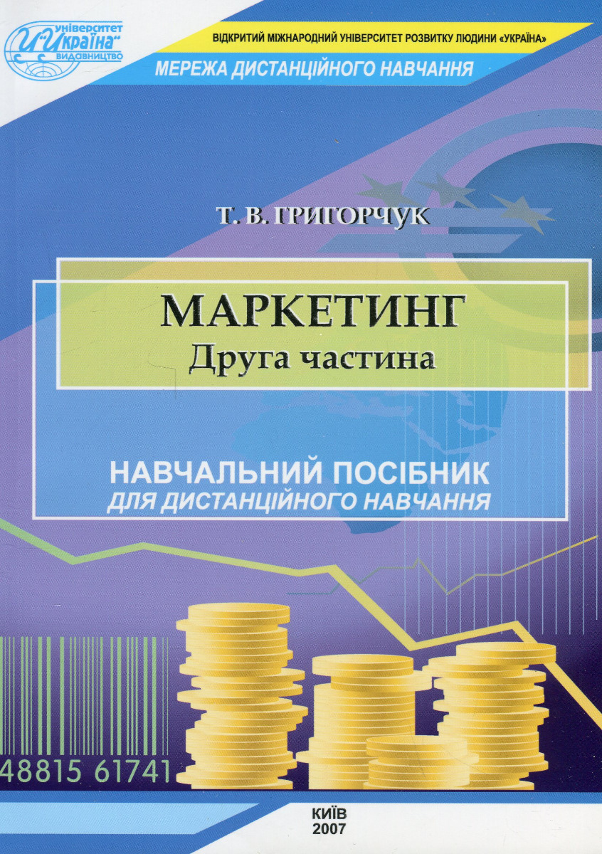 

Маркетинг. Частина 2
