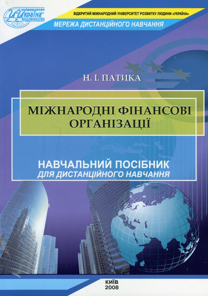 

Міжнародні фінансові організації