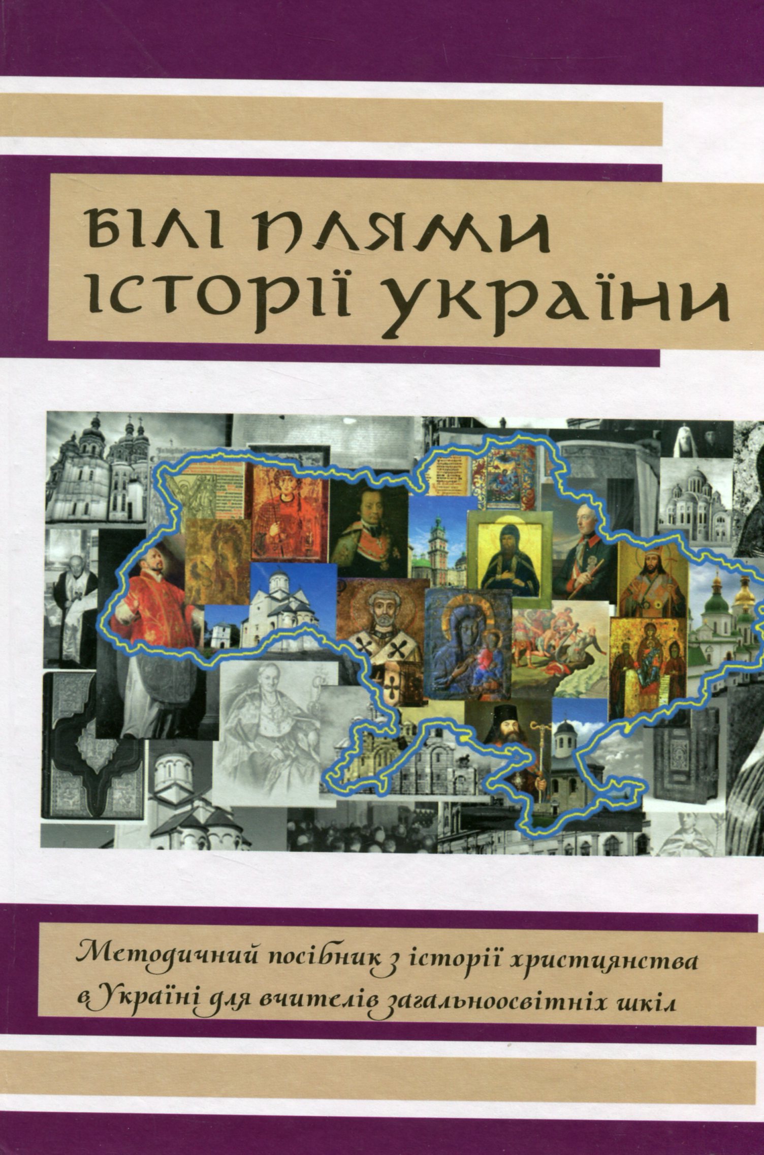 

Білі плями історії України