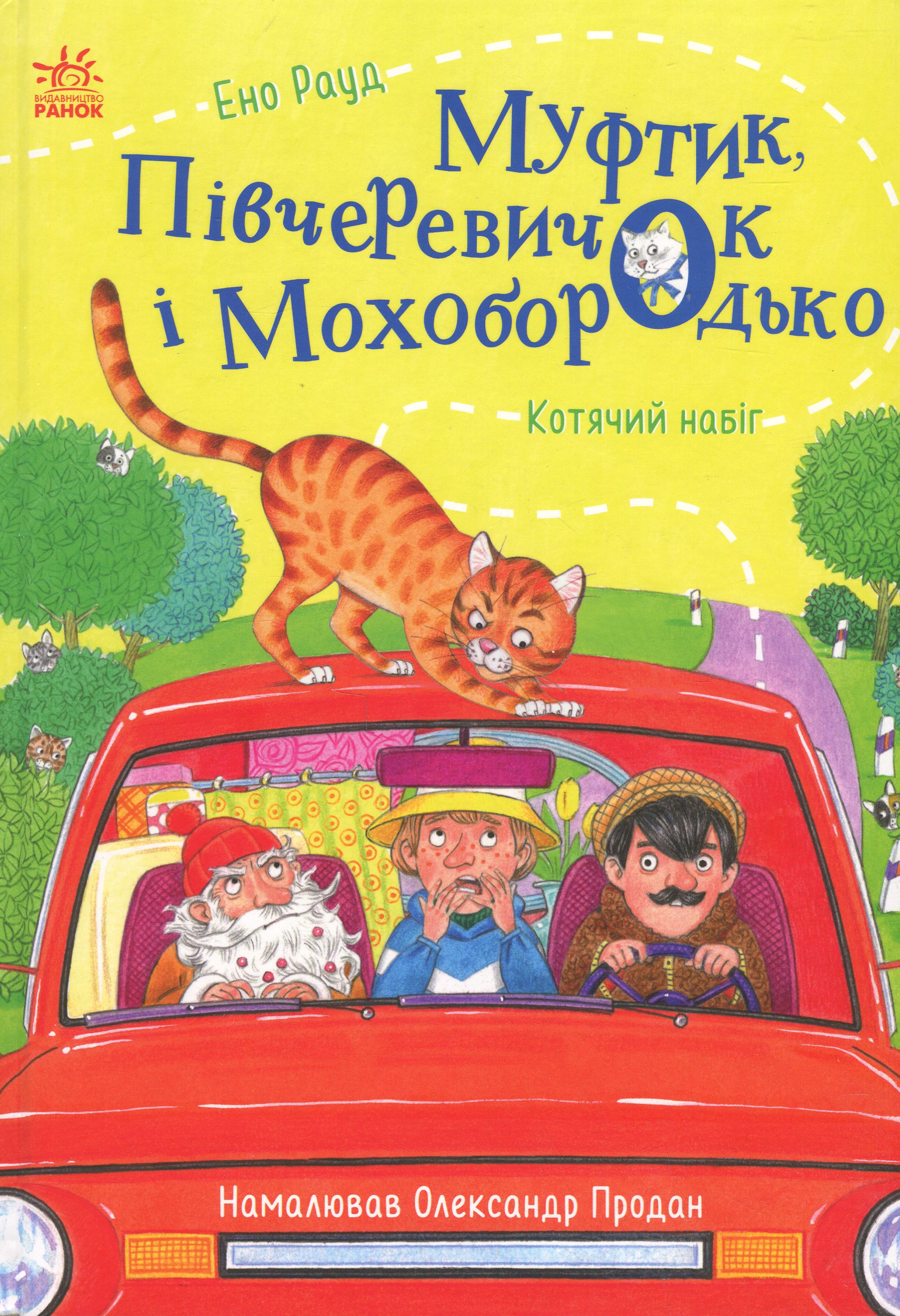 Книга «Муфтик, Півчеревичок і Мохобородько. Котячий набіг» – Ено