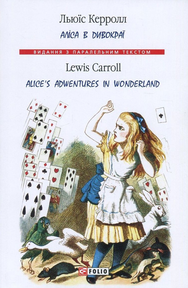 

Аліса в Дивокраї / Alice's Adventure in Wonderland