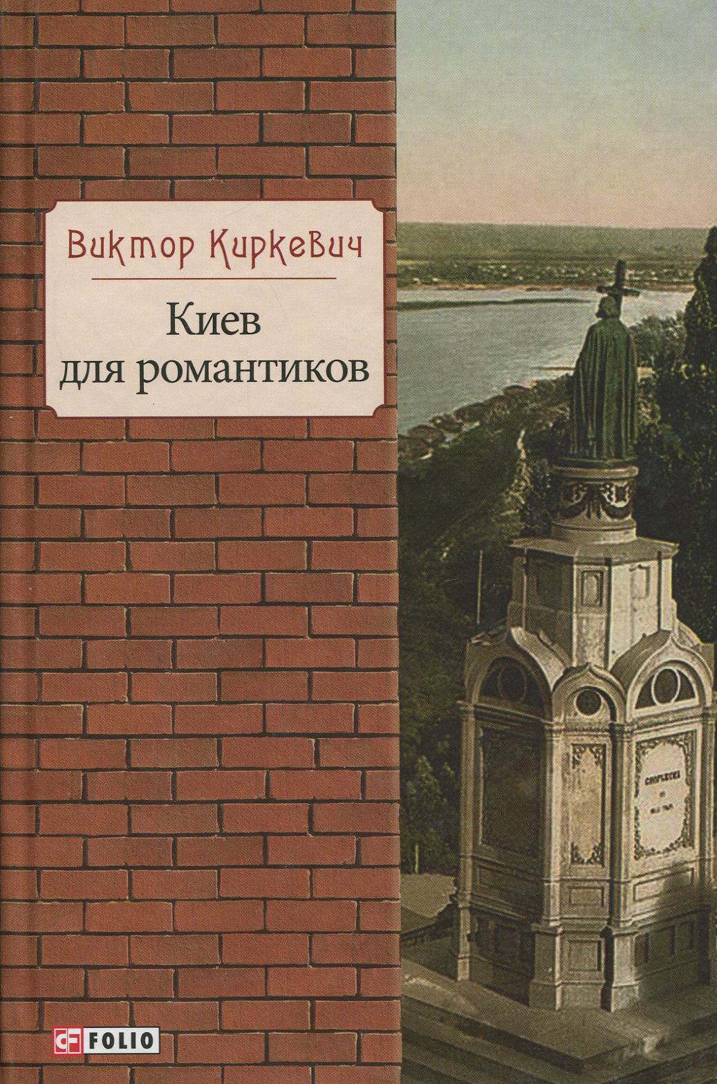 

Киев для романтиков