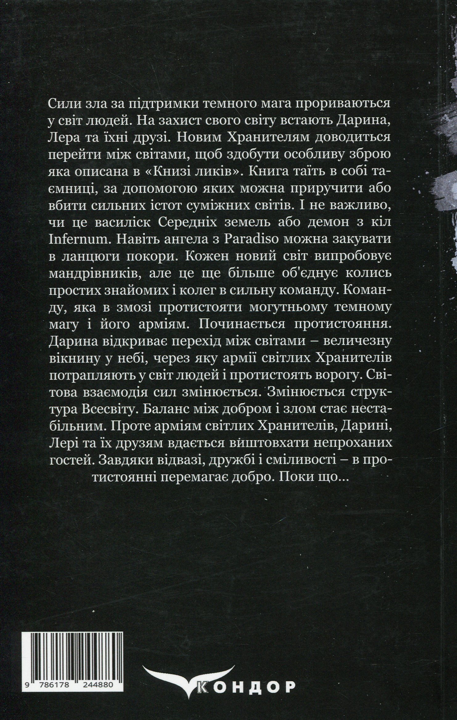 Ключник світів. Книга 4. Протистояння — фото 2