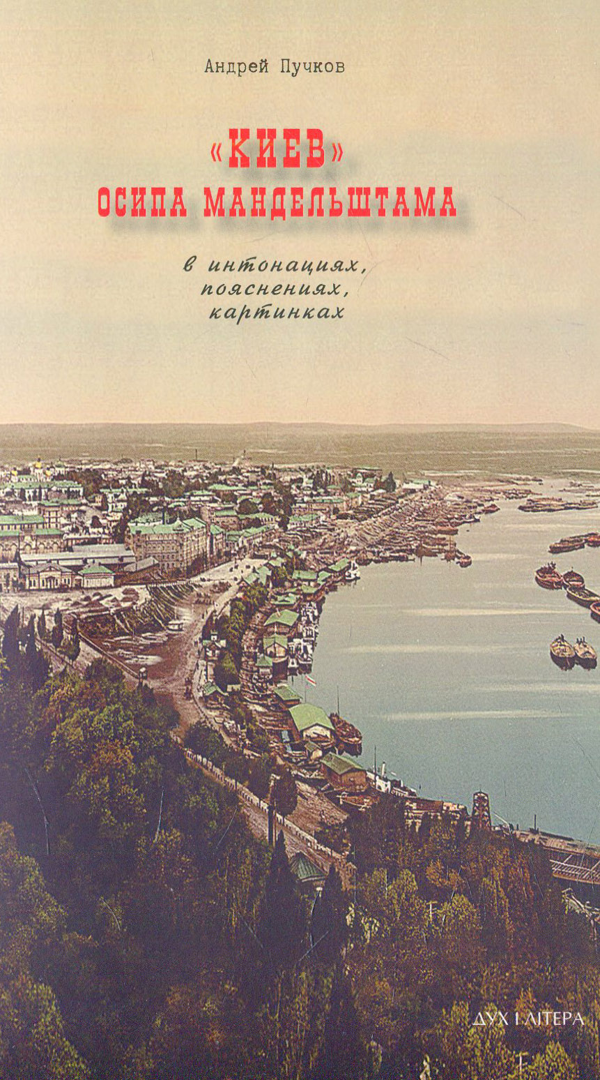 

«Киев» Осипа Мандельштама в интонациях, пояснениях, картинках