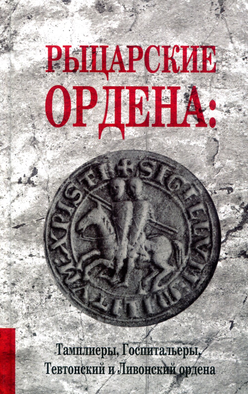 

Рыцарские ордена. Тамплиеры, Госпитальеры, Тевтонский и Ливонский ордена