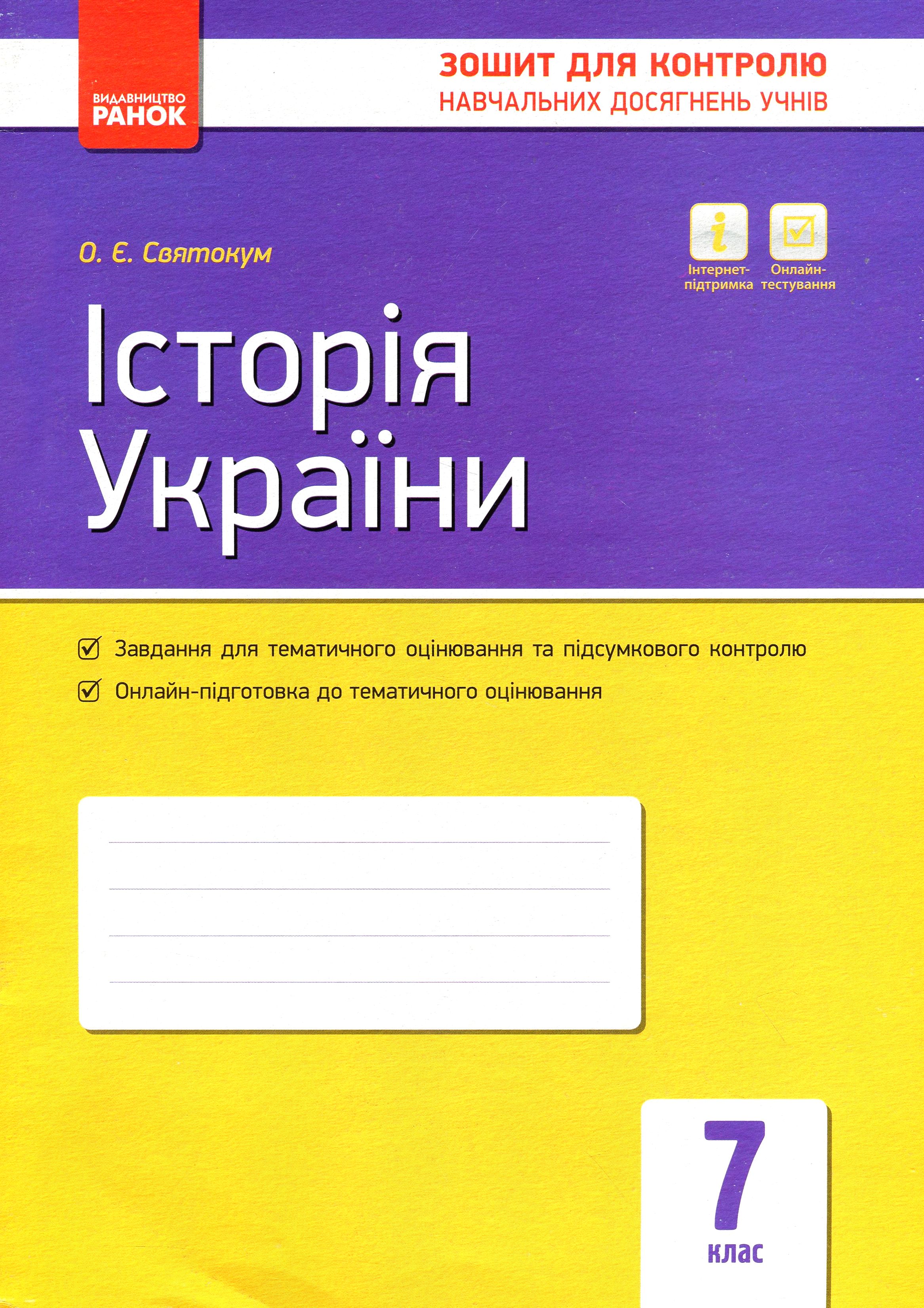

Історія України. Зошит контролю навчальних досягнень учнів. 7 клас