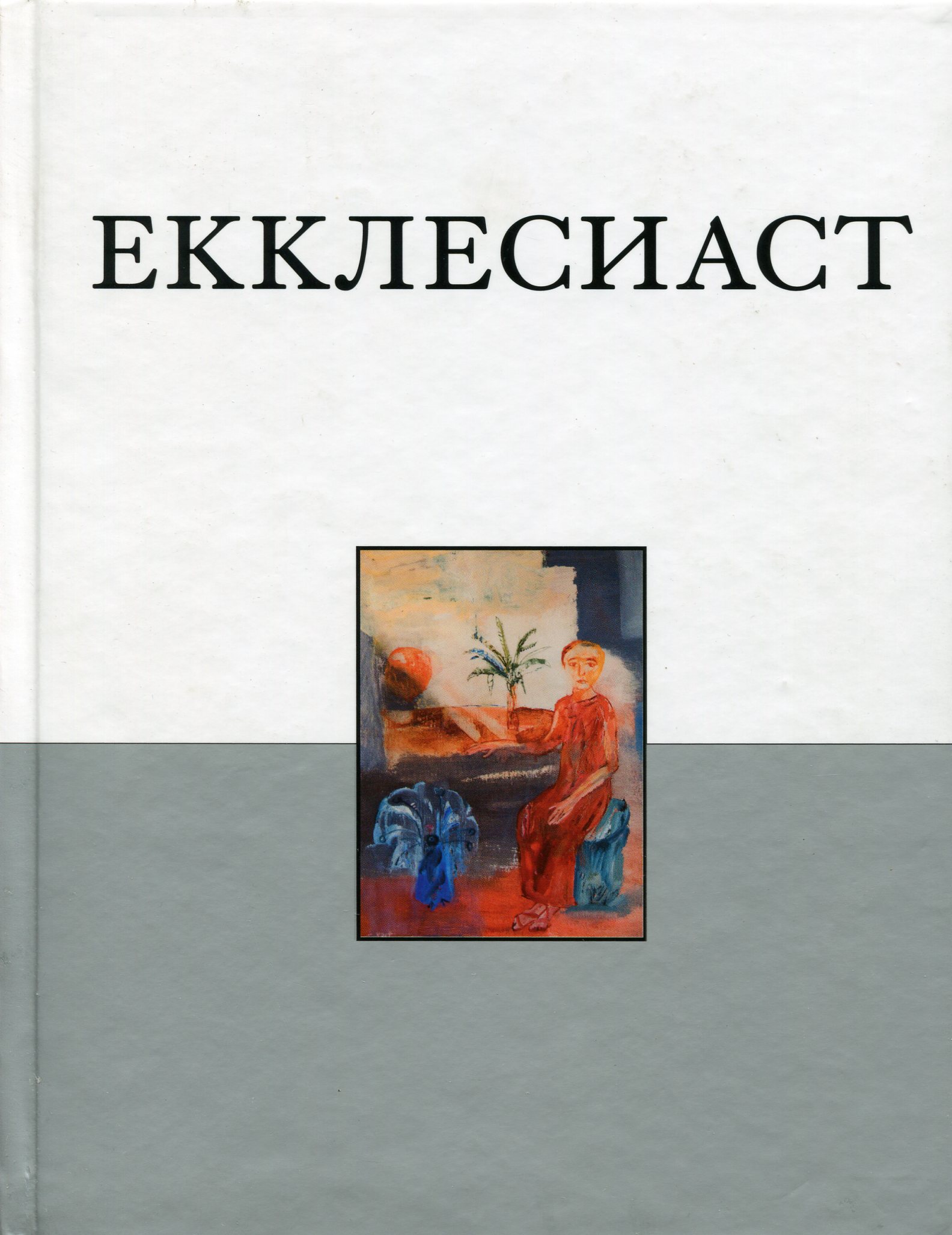 

Книга Екклесиаста