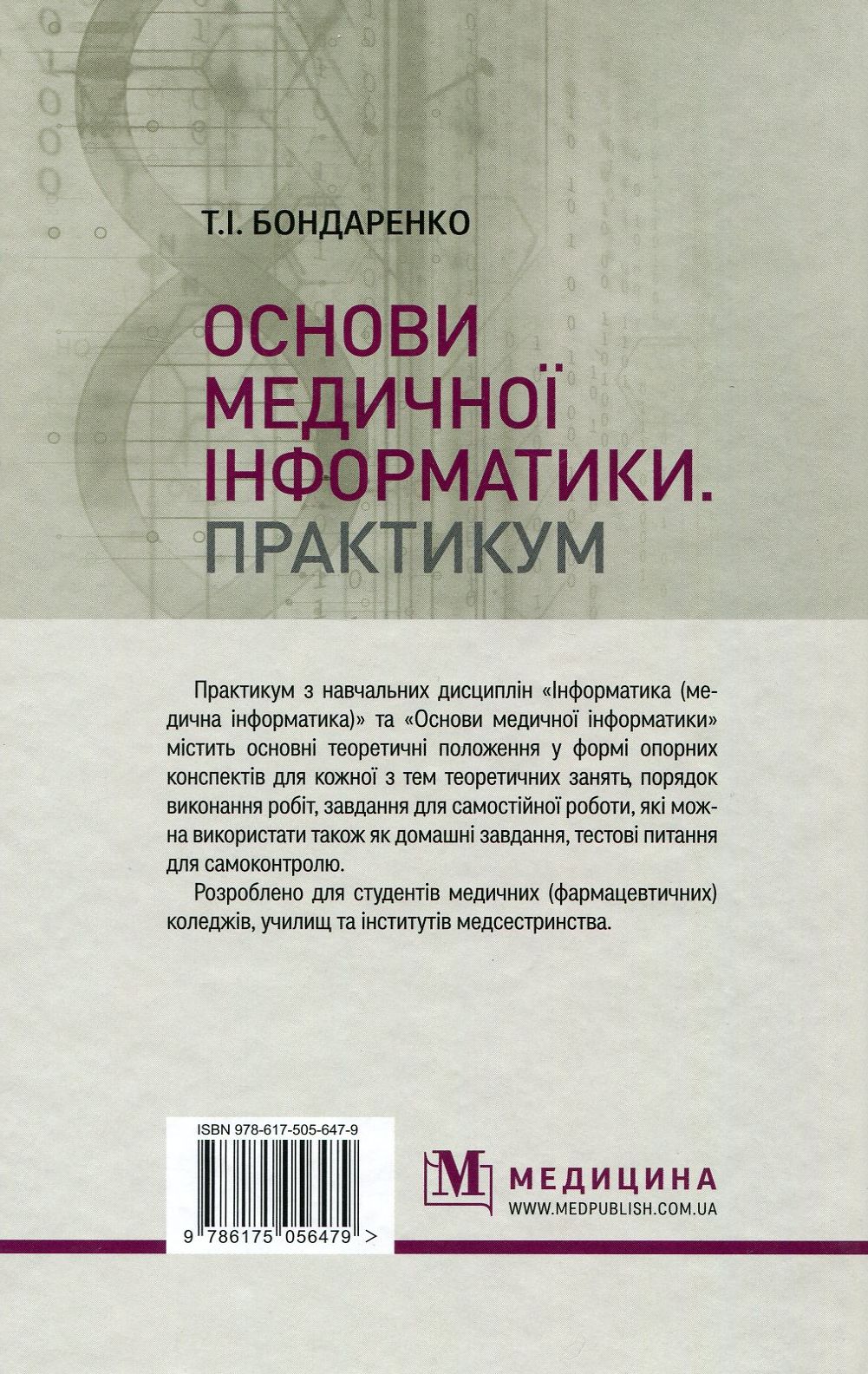 Основи медичної інформатики. Практикум. Навчальний посібник — фото 2