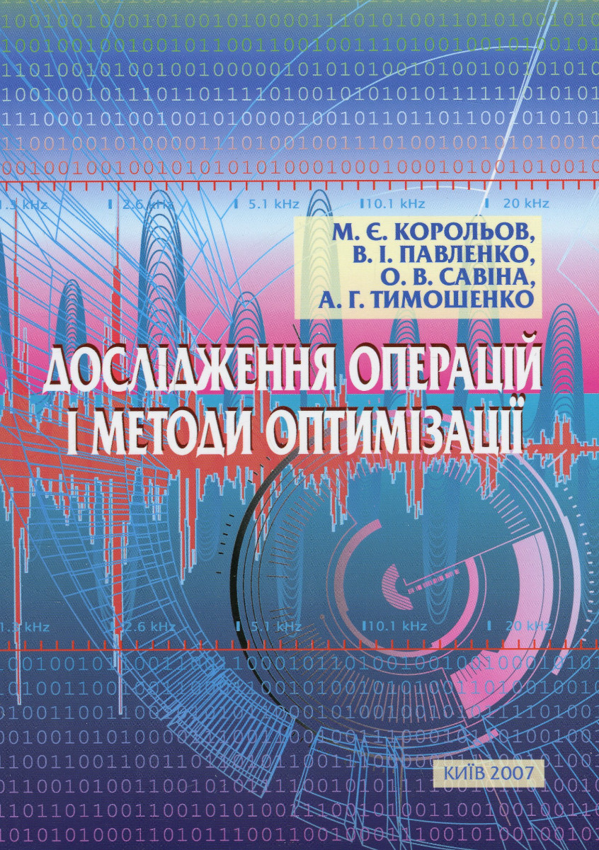 [object Object] «Дослідження операцій і методи оптимізації», авторів Анатолій Тимошенко, Володимир Павленко, Марк Корольов, Олександра Савіна - фото №1