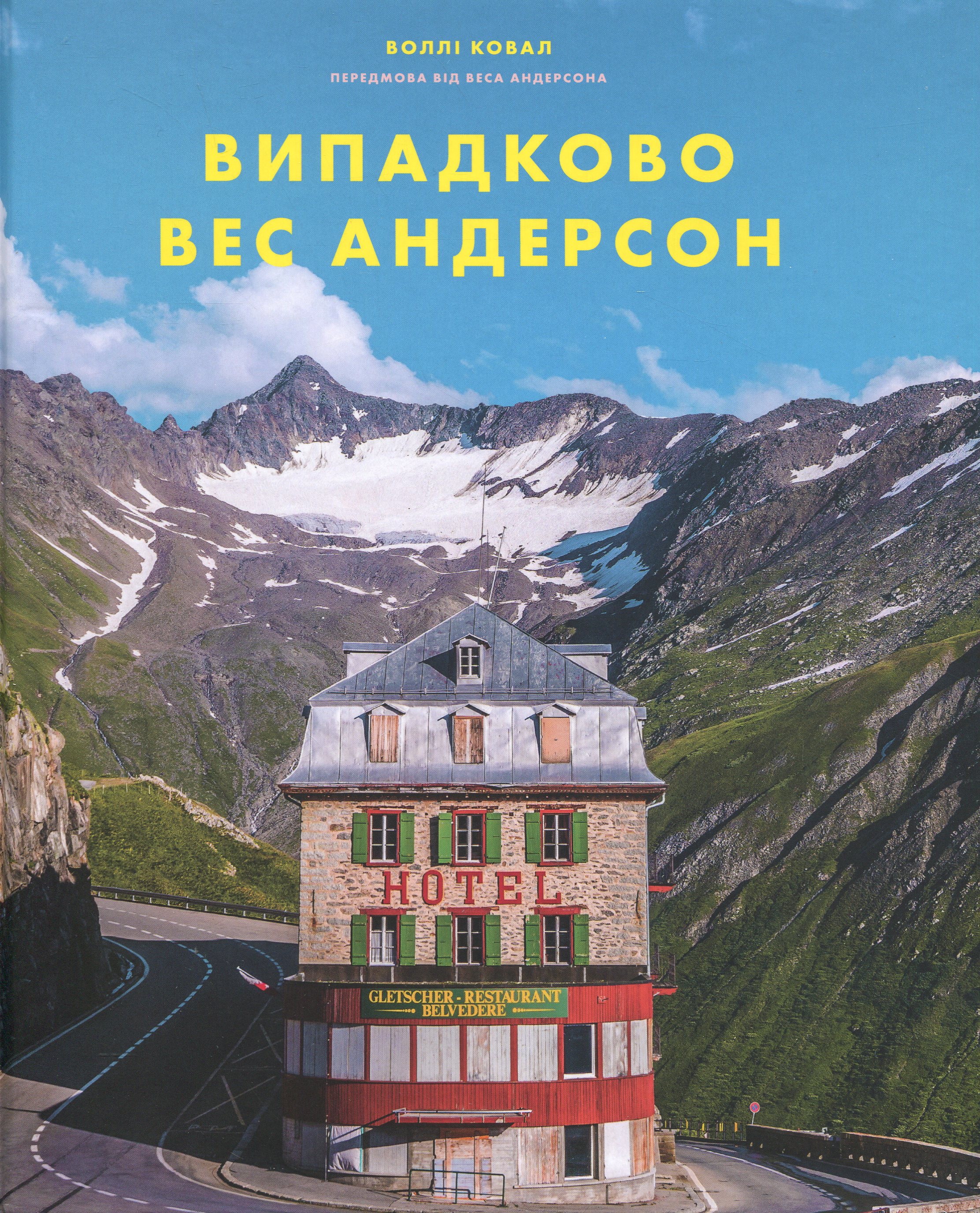 Книга «Випадково Вес Андерсон» – Уолли Коваль, купить по цене 890