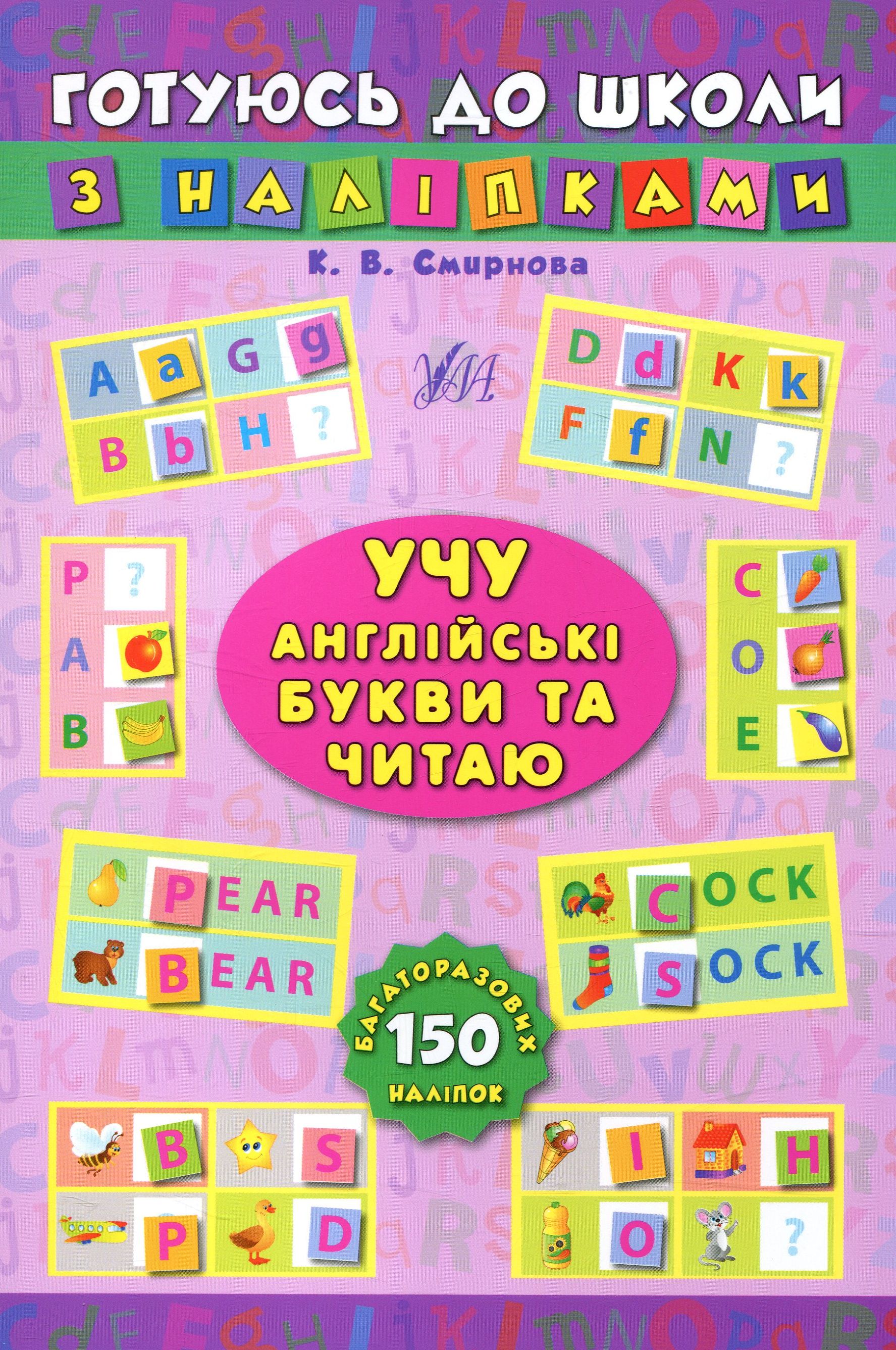 

Учу англійські букви та читаю (+ наліпки)